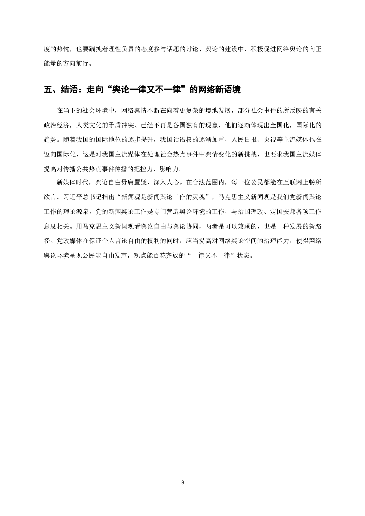 限电事件背后：意见领袖与主流媒体的协同问题&mdash;&mdash;基于毛泽东&ldquo;舆论一律又不一律&rdquo;观的理论新拓展-9682字.docx 第9页