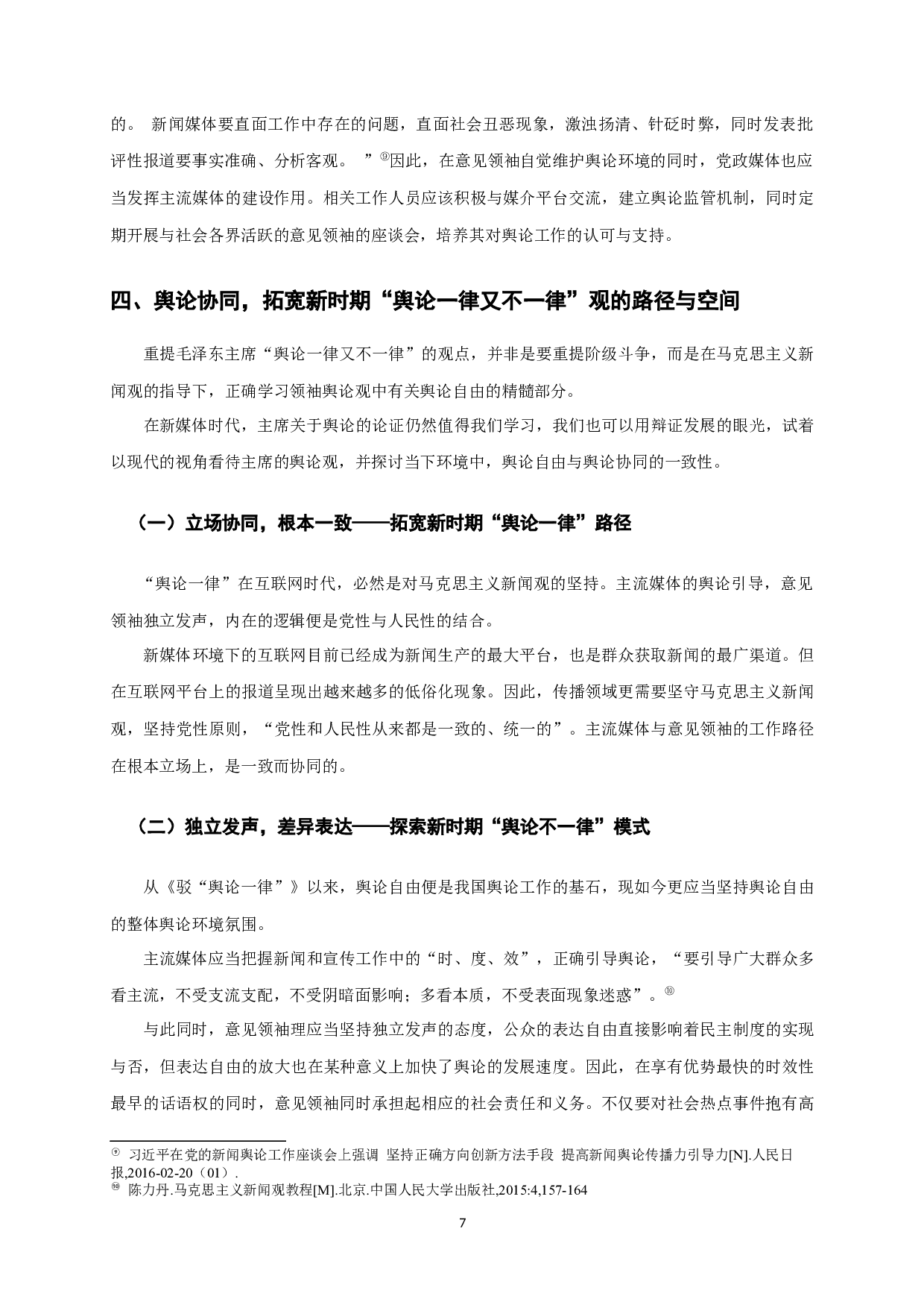 限电事件背后：意见领袖与主流媒体的协同问题&mdash;&mdash;基于毛泽东&ldquo;舆论一律又不一律&rdquo;观的理论新拓展-9682字.docx 第8页