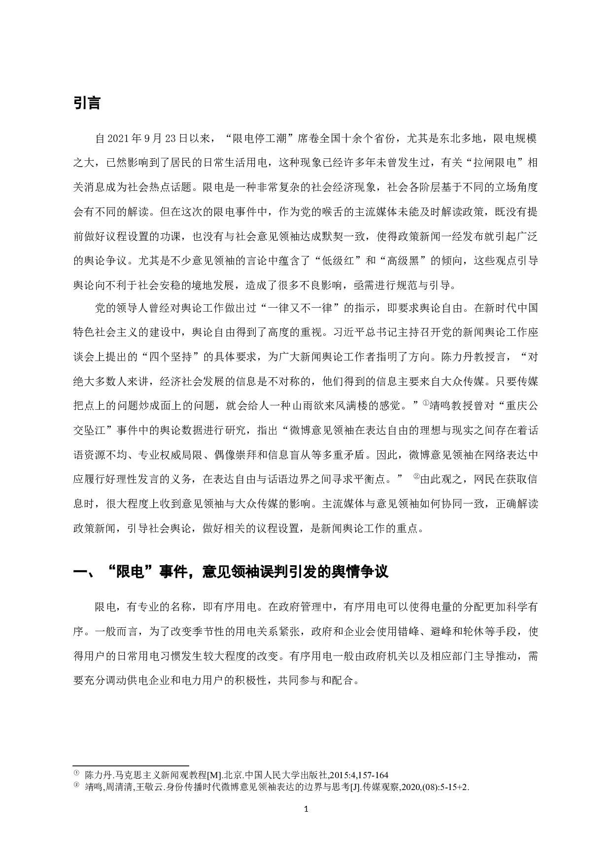 限电事件背后：意见领袖与主流媒体的协同问题&mdash;&mdash;基于毛泽东&ldquo;舆论一律又不一律&rdquo;观的理论新拓展-9682字.docx 第2页