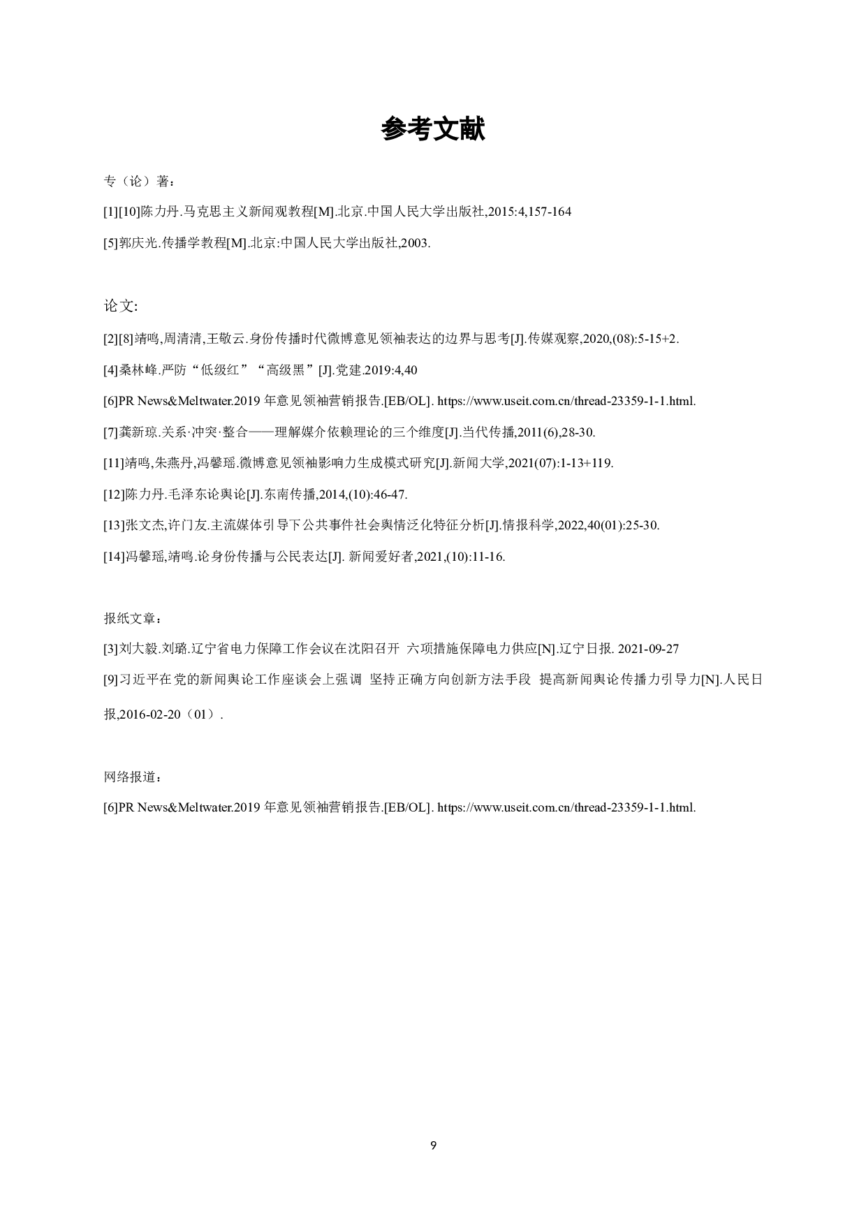 限电事件背后：意见领袖与主流媒体的协同问题&mdash;&mdash;基于毛泽东&ldquo;舆论一律又不一律&rdquo;观的理论新拓展-9682字.docx 第10页