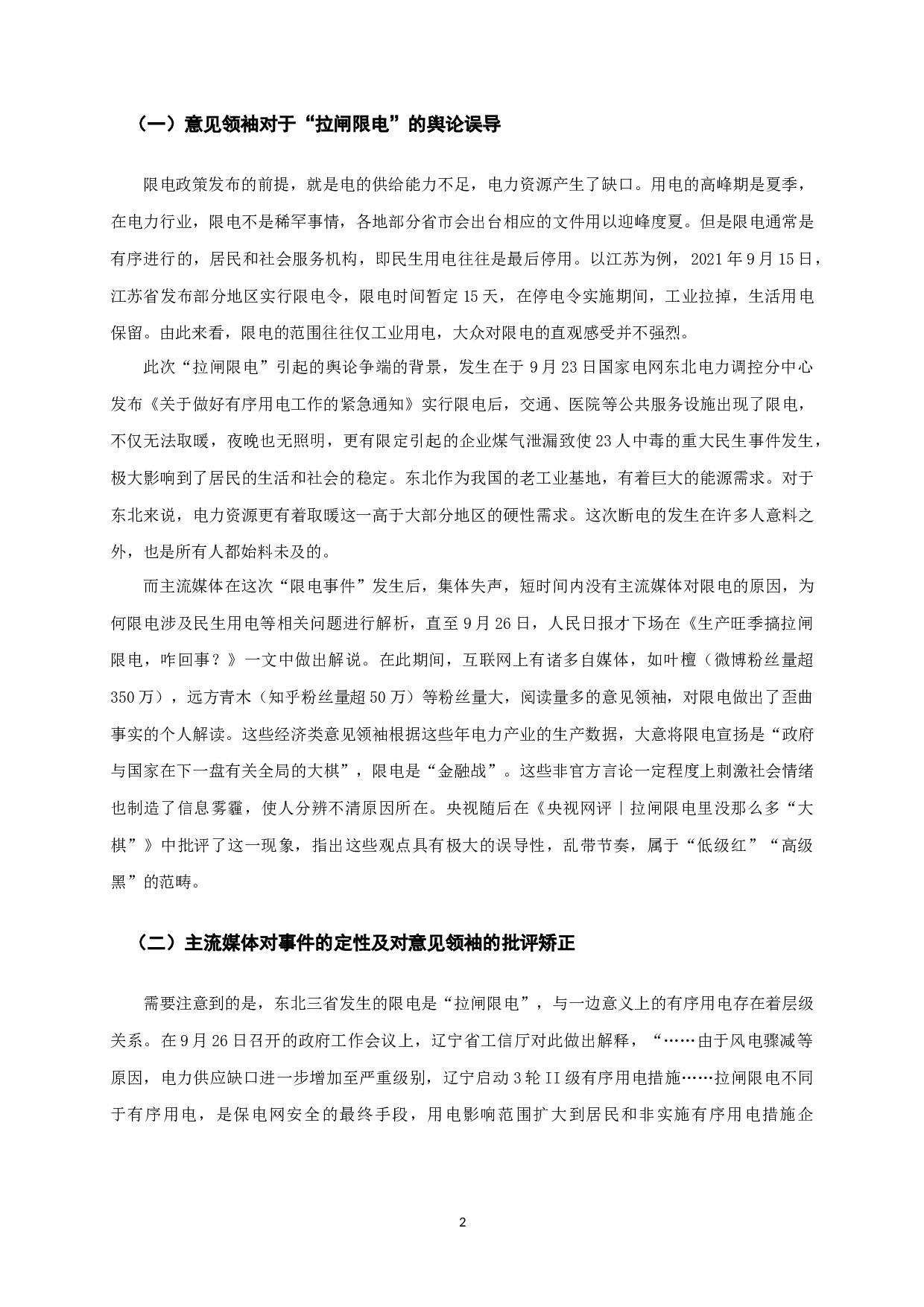 限电事件背后：意见领袖与主流媒体的协同问题&mdash;&mdash;基于毛泽东&ldquo;舆论一律又不一律&rdquo;观的理论新拓展-9682字.docx 第3页