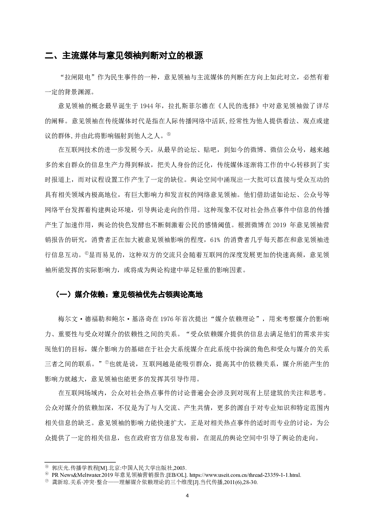 限电事件背后：意见领袖与主流媒体的协同问题&mdash;&mdash;基于毛泽东&ldquo;舆论一律又不一律&rdquo;观的理论新拓展-9682字.docx 第5页