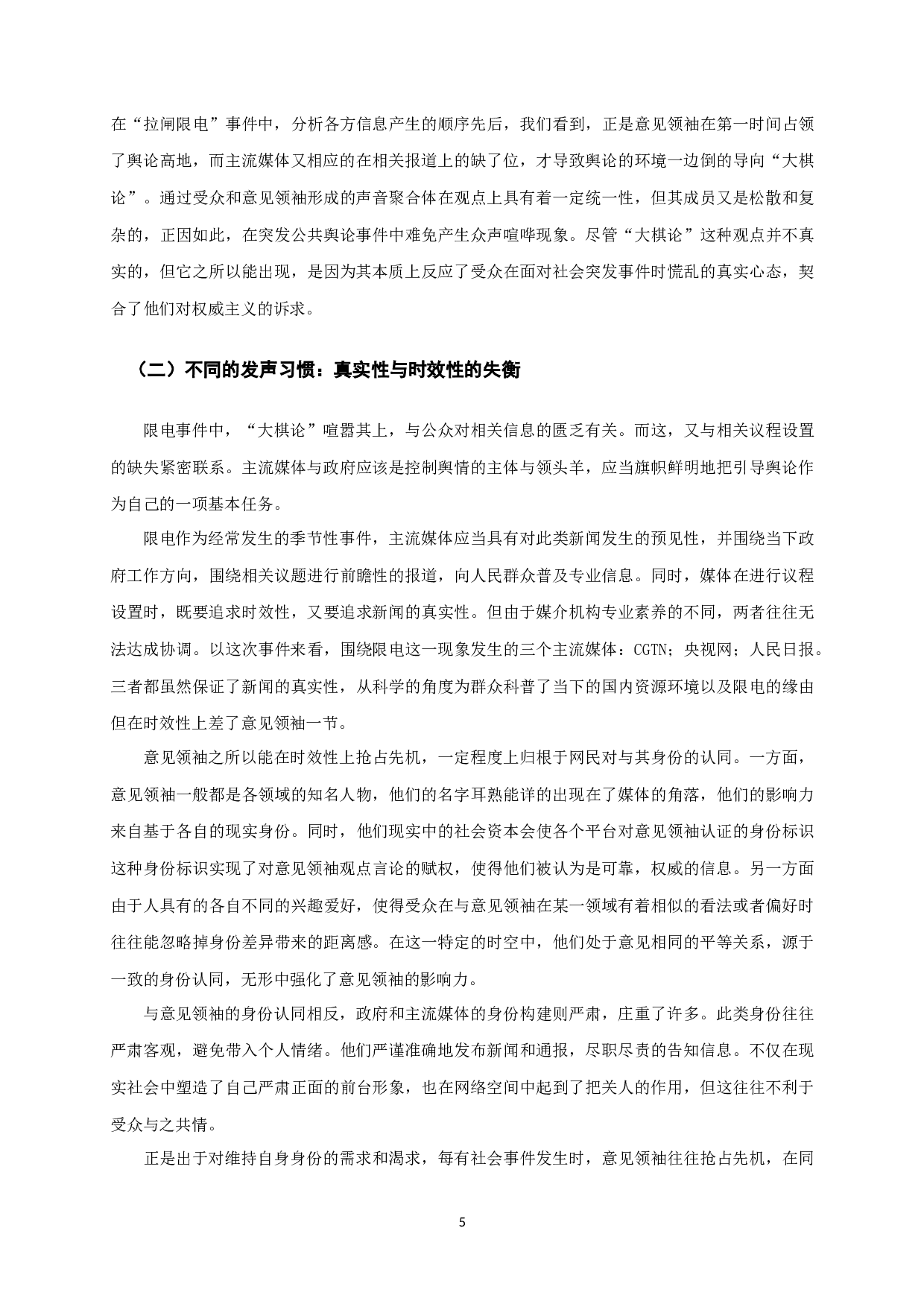 限电事件背后：意见领袖与主流媒体的协同问题&mdash;&mdash;基于毛泽东&ldquo;舆论一律又不一律&rdquo;观的理论新拓展-9682字.docx 第6页