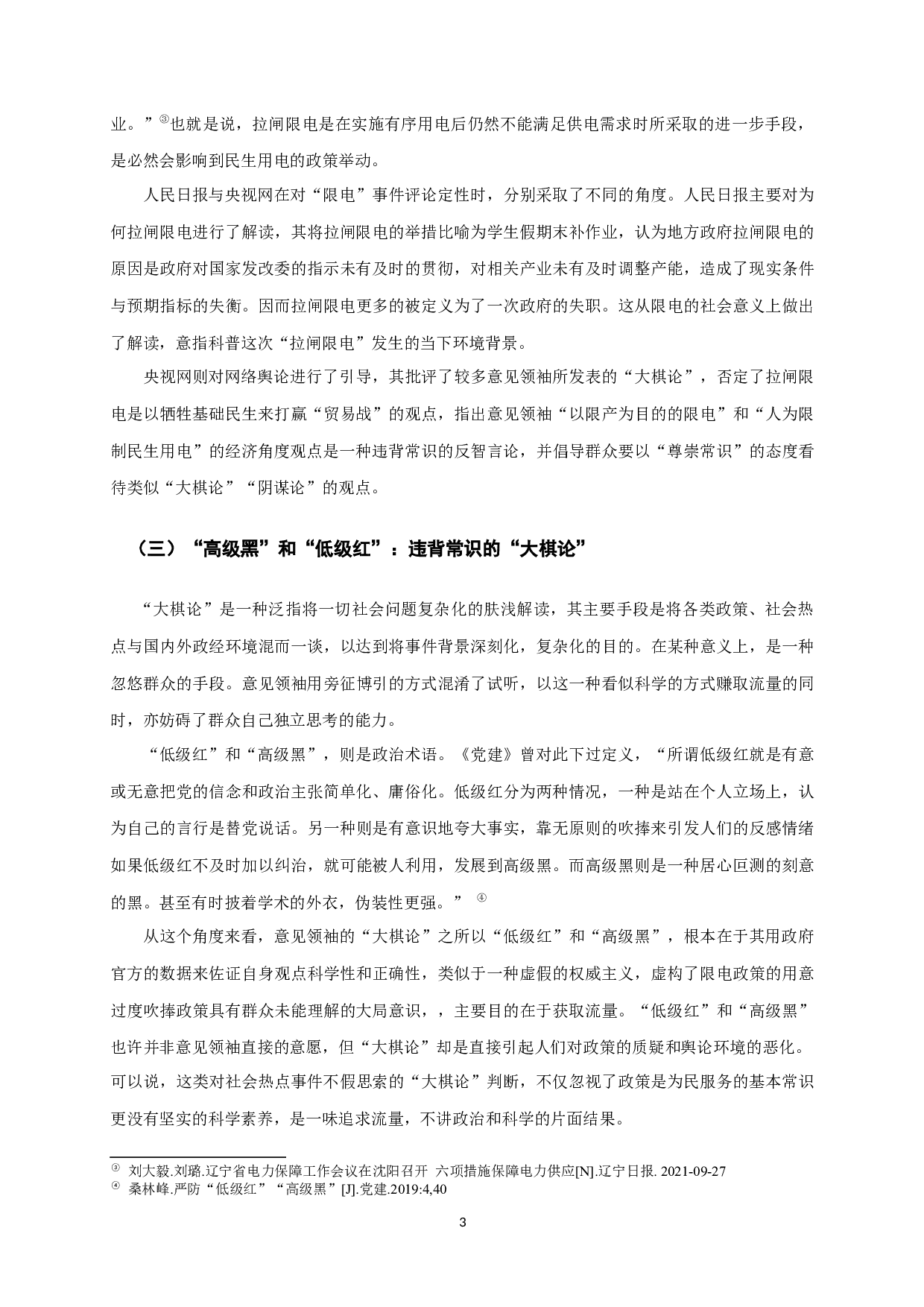 限电事件背后：意见领袖与主流媒体的协同问题&mdash;&mdash;基于毛泽东&ldquo;舆论一律又不一律&rdquo;观的理论新拓展-9682字.docx 第4页