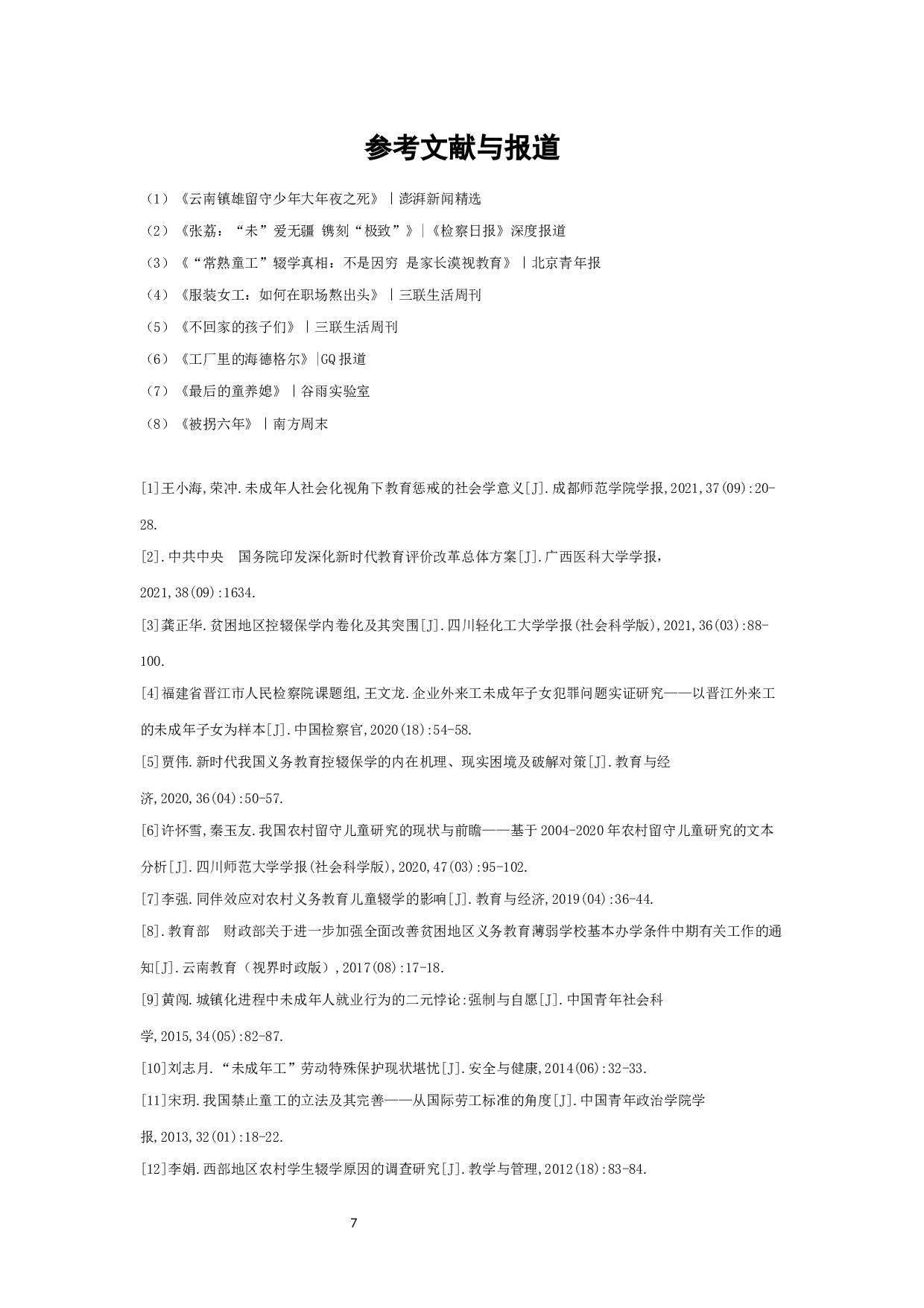 &ldquo;工路&rdquo;上的女孩-6362字.docx 第9页