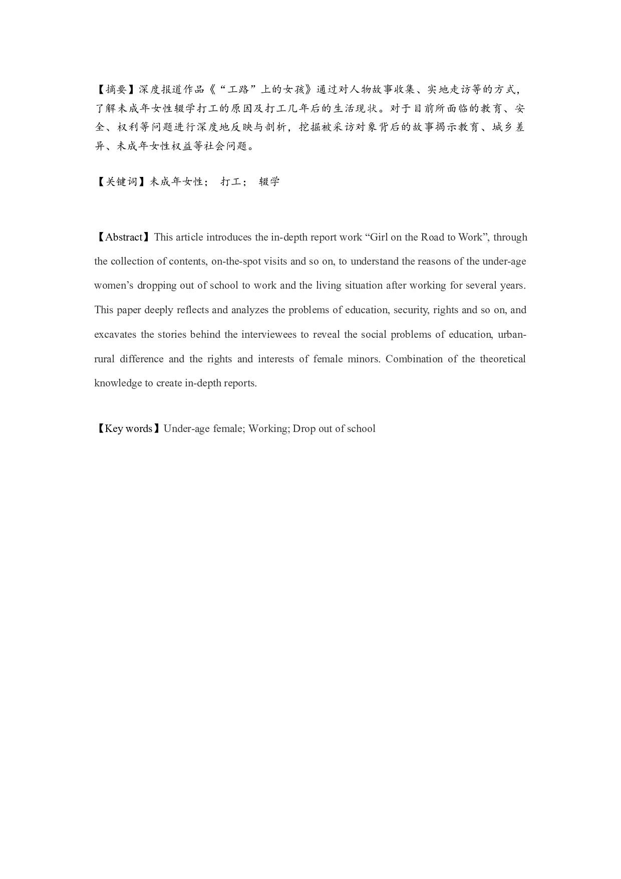 &ldquo;工路&rdquo;上的女孩-6362字.docx 第1页