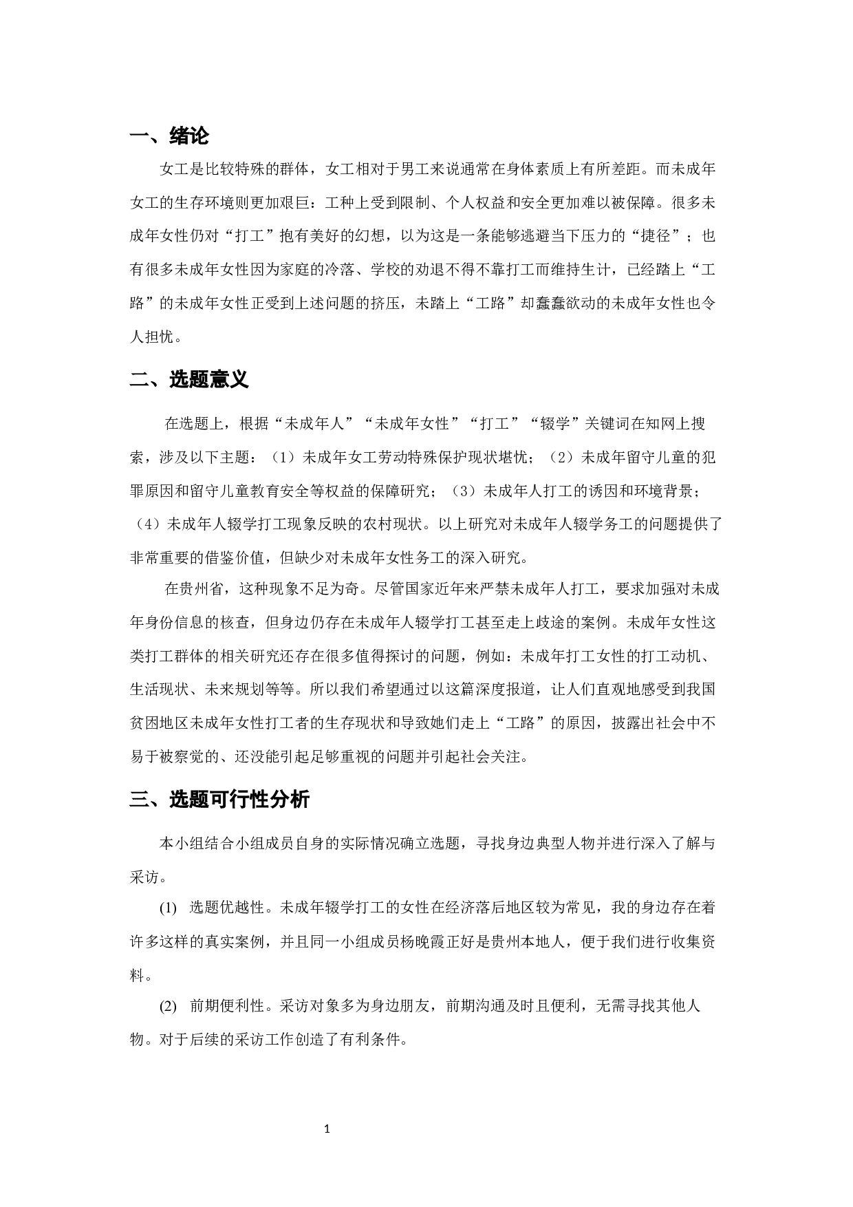 &ldquo;工路&rdquo;上的女孩-6362字.docx 第3页