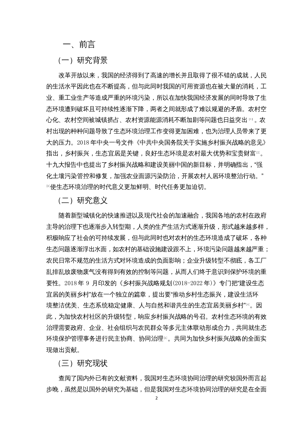 乡村振兴背景下农村生态环境协同治理研究&mdash;&mdash;以贵州省D镇为例-10508字.docx 第3页