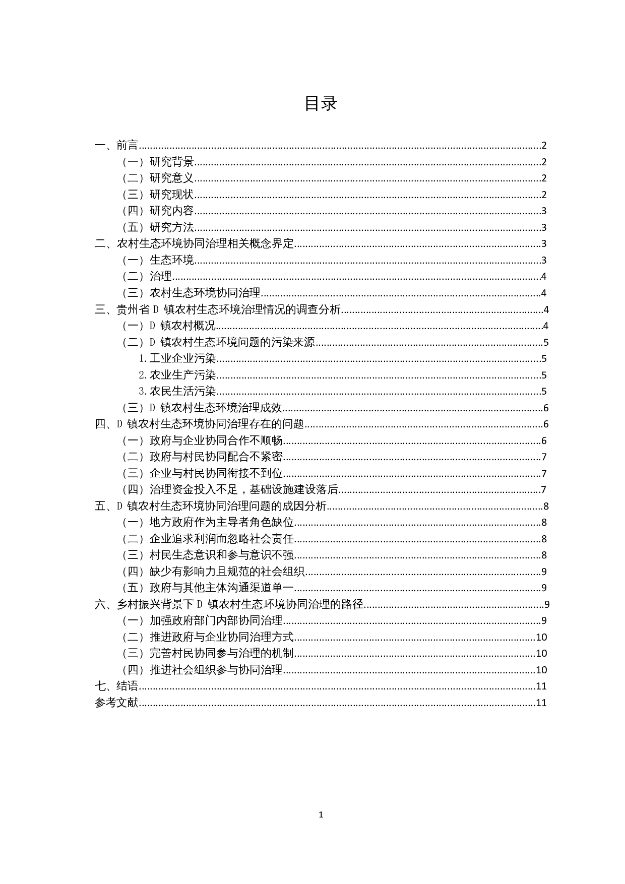 乡村振兴背景下农村生态环境协同治理研究&mdash;&mdash;以贵州省D镇为例-10508字.docx 第1页