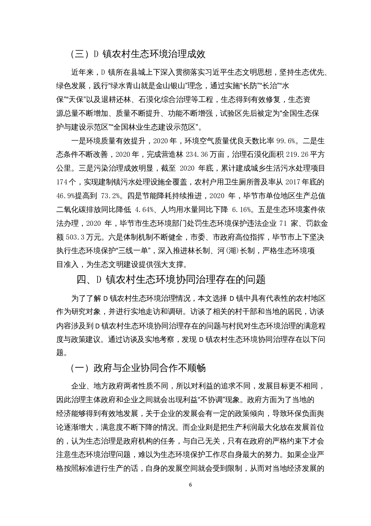 乡村振兴背景下农村生态环境协同治理研究&mdash;&mdash;以贵州省D镇为例-10508字.docx 第7页