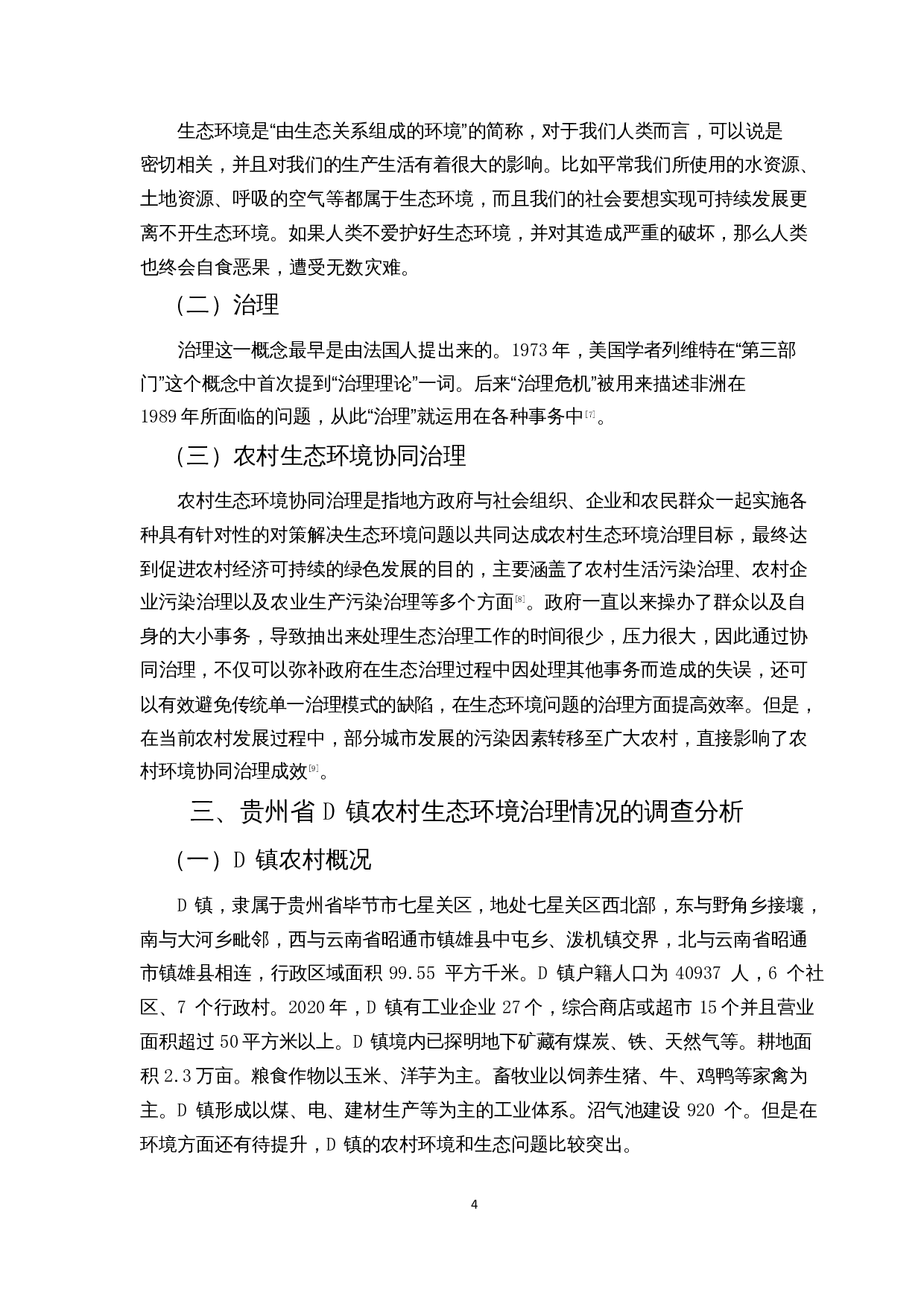 乡村振兴背景下农村生态环境协同治理研究&mdash;&mdash;以贵州省D镇为例-10508字.docx 第5页