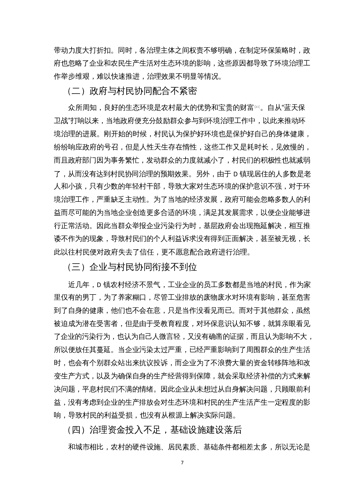 乡村振兴背景下农村生态环境协同治理研究&mdash;&mdash;以贵州省D镇为例-10508字.docx 第8页