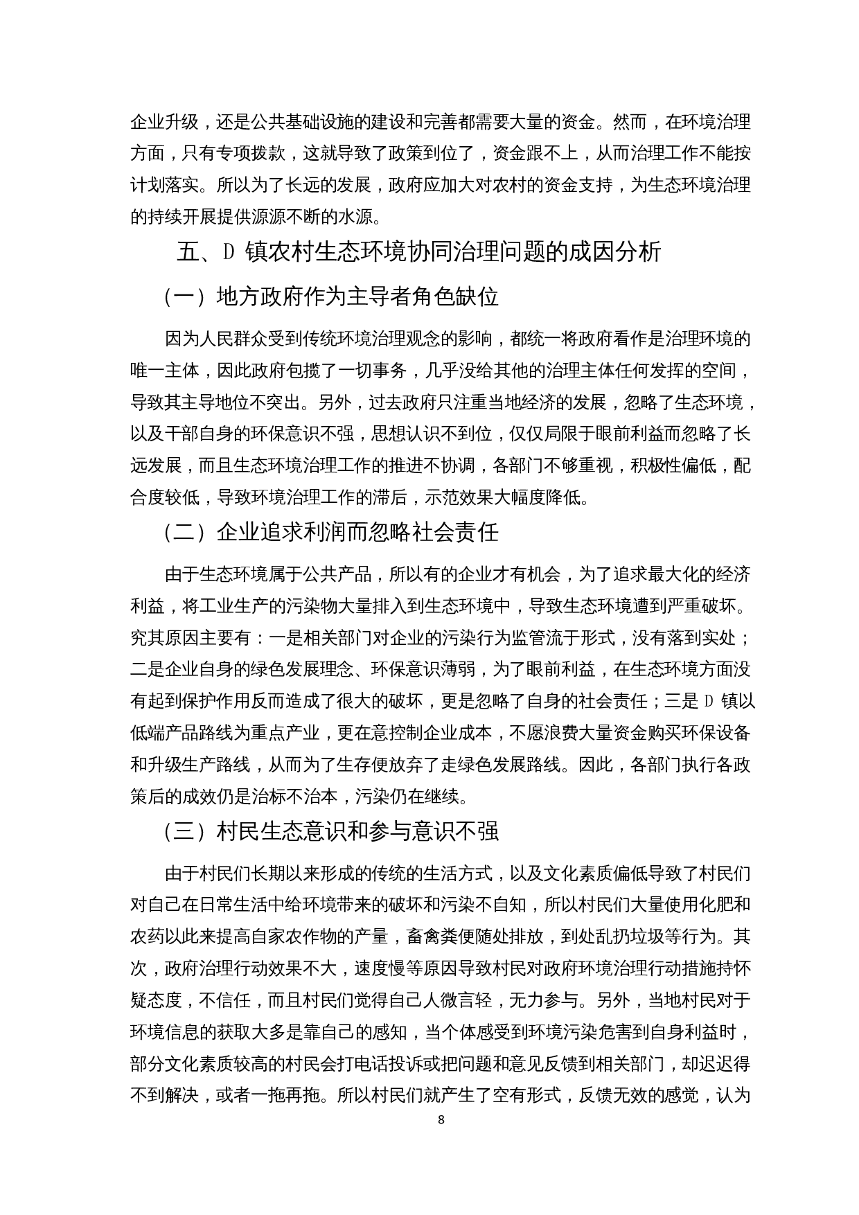 乡村振兴背景下农村生态环境协同治理研究&mdash;&mdash;以贵州省D镇为例-10508字.docx 第9页