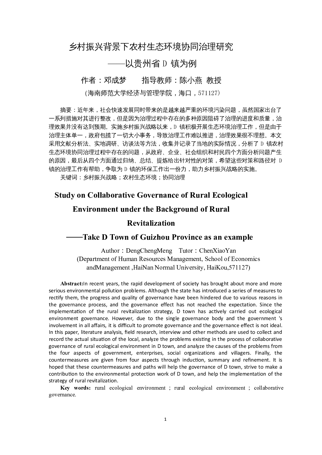 乡村振兴背景下农村生态环境协同治理研究&mdash;&mdash;以贵州省D镇为例-10508字.docx 第2页