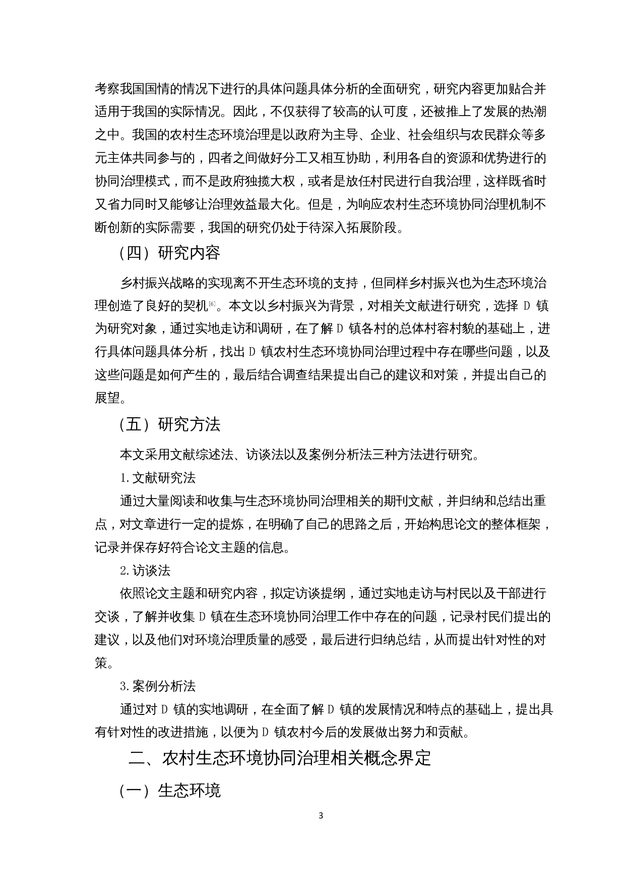 乡村振兴背景下农村生态环境协同治理研究&mdash;&mdash;以贵州省D镇为例-10508字.docx 第4页