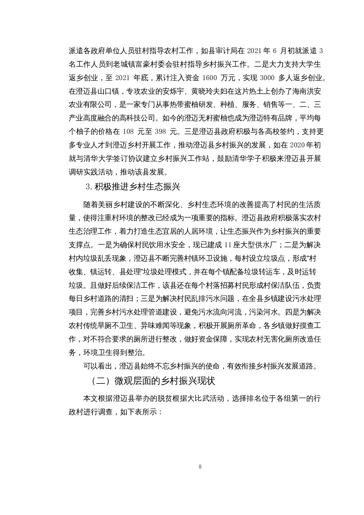 自贸港建设背景下海南乡村振兴路径探究&mdash;&mdash;以澄迈县为例-16842字.docx 第10页
