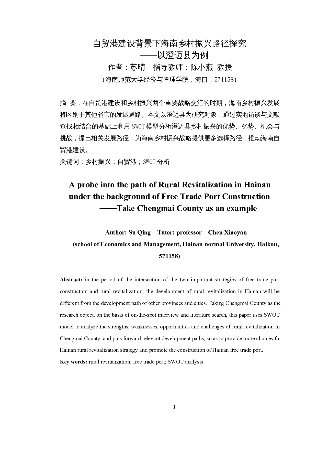 自贸港建设背景下海南乡村振兴路径探究&mdash;&mdash;以澄迈县为例-16842字.docx 第3页