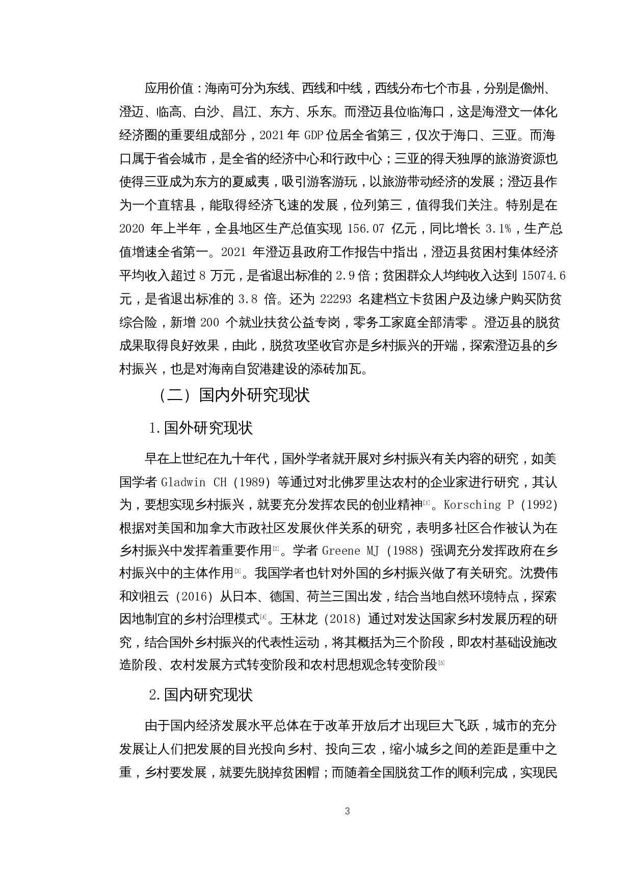 自贸港建设背景下海南乡村振兴路径探究&mdash;&mdash;以澄迈县为例-16842字.docx 第5页
