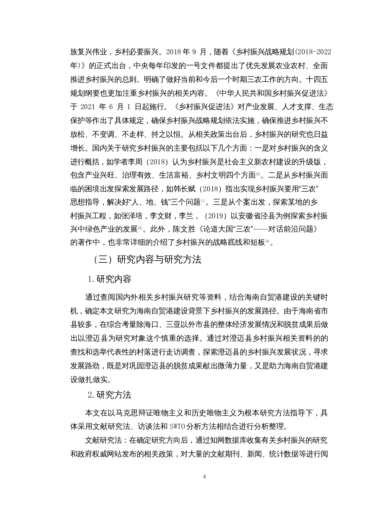自贸港建设背景下海南乡村振兴路径探究&mdash;&mdash;以澄迈县为例-16842字.docx 第6页