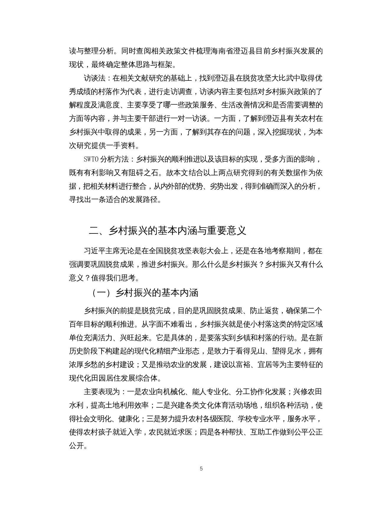 自贸港建设背景下海南乡村振兴路径探究&mdash;&mdash;以澄迈县为例-16842字.docx 第7页