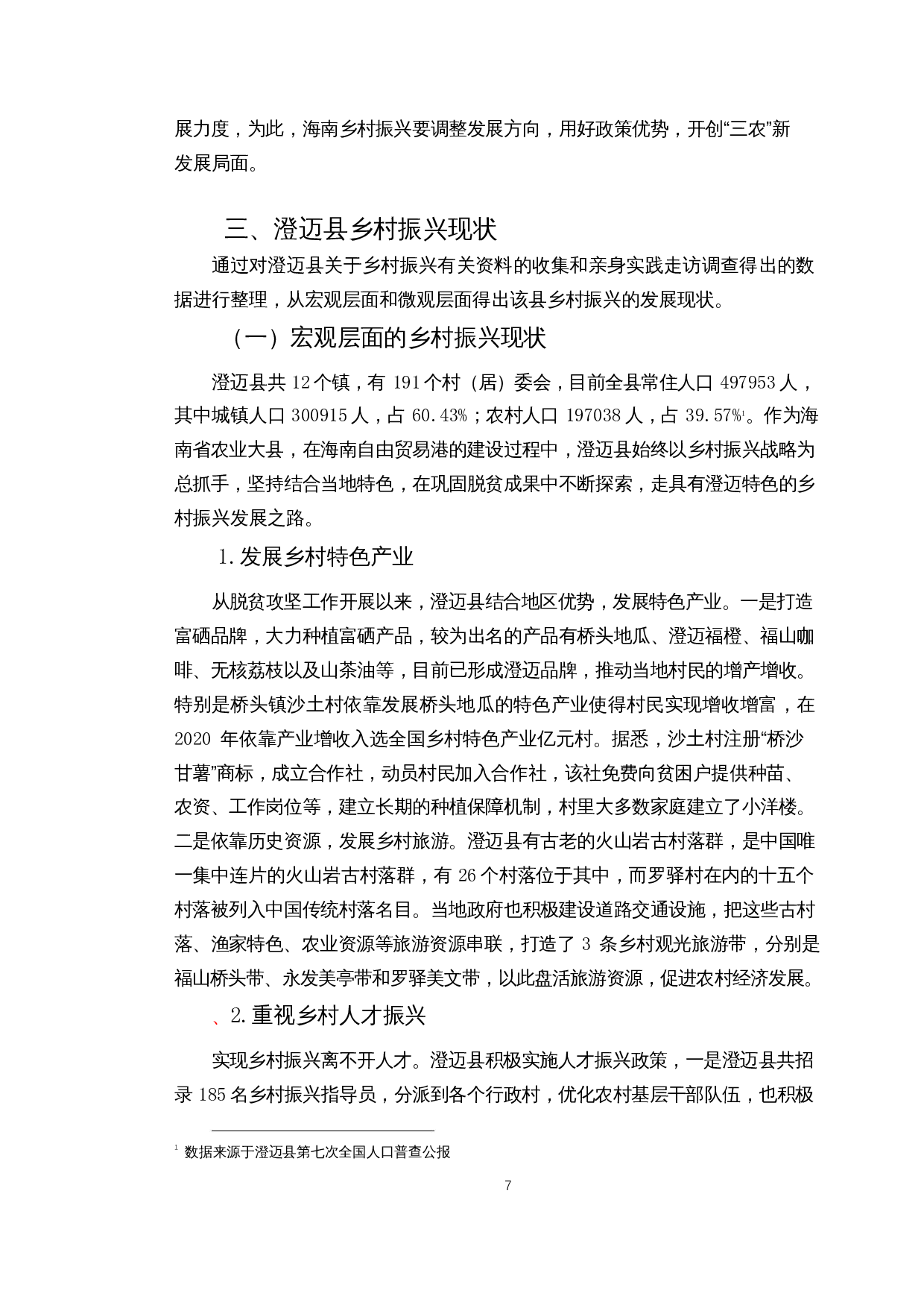 自贸港建设背景下海南乡村振兴路径探究&mdash;&mdash;以澄迈县为例-16842字.docx 第9页