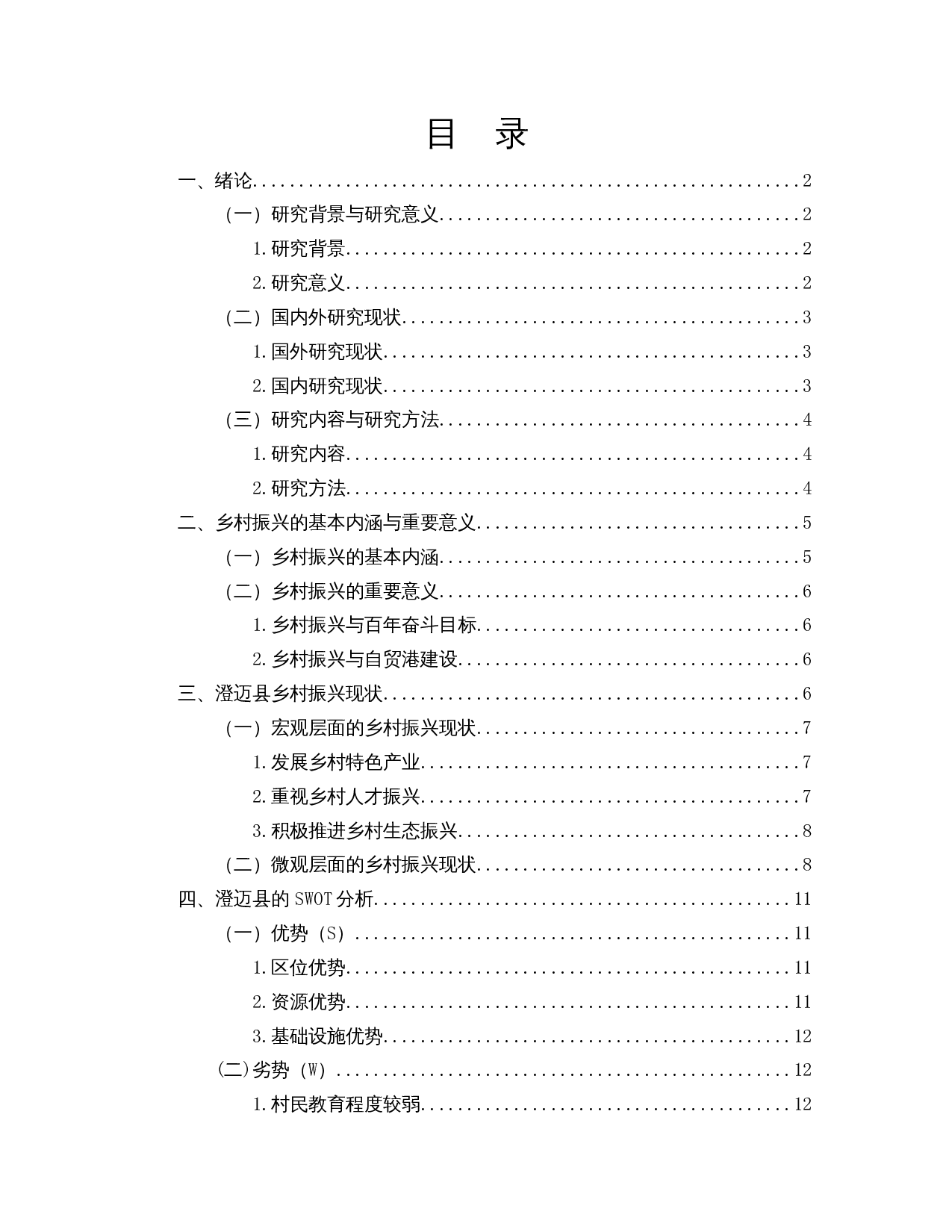 自贸港建设背景下海南乡村振兴路径探究&mdash;&mdash;以澄迈县为例-16842字.docx 第1页