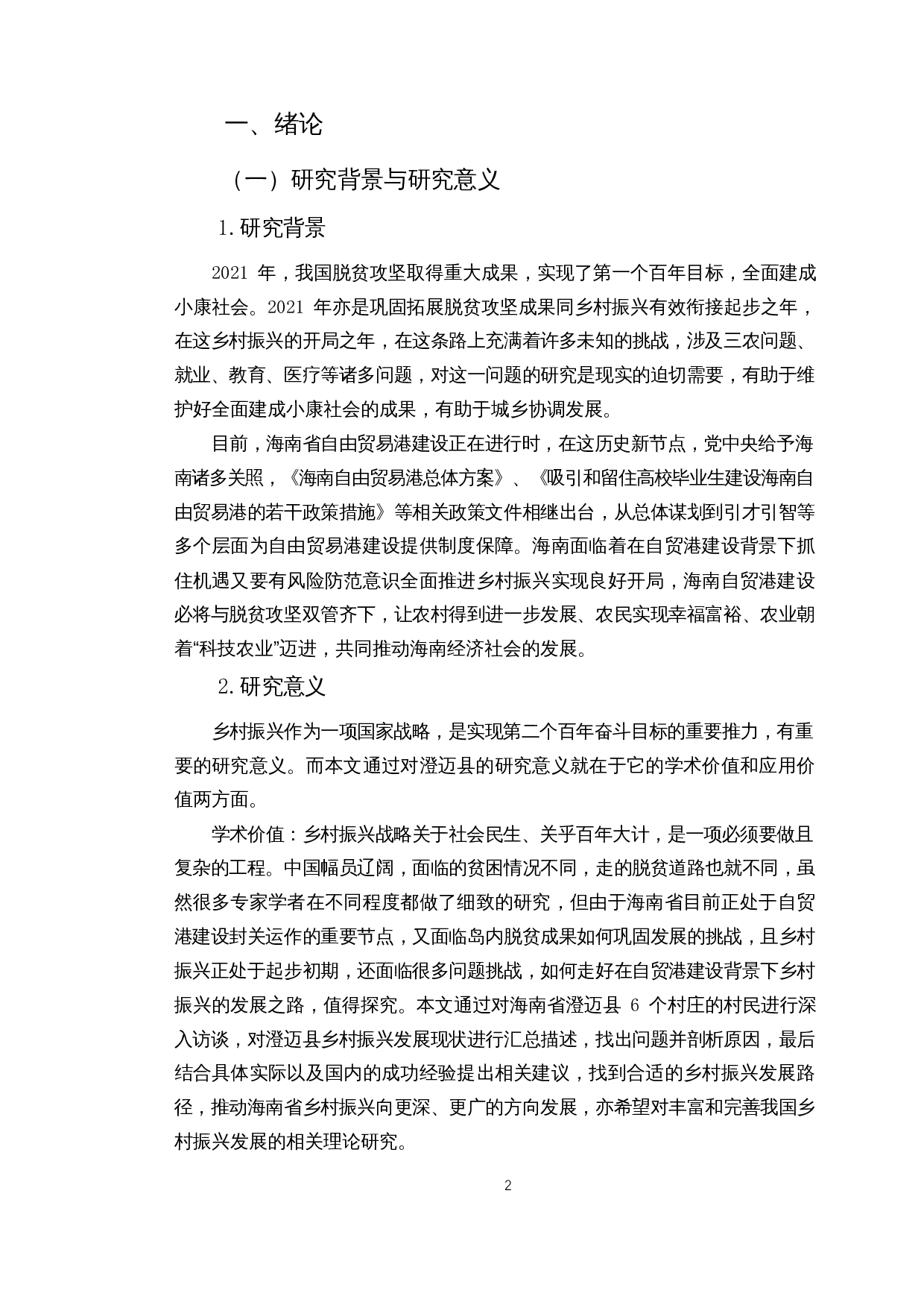 自贸港建设背景下海南乡村振兴路径探究&mdash;&mdash;以澄迈县为例-16842字.docx 第4页