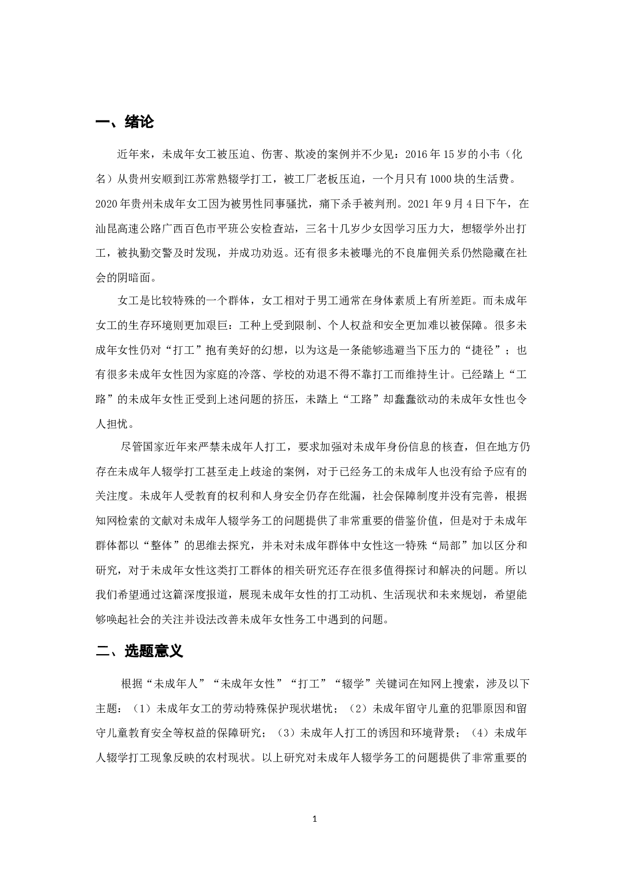 &ldquo;工路&rdquo;上的女孩-7741字.docx 第3页