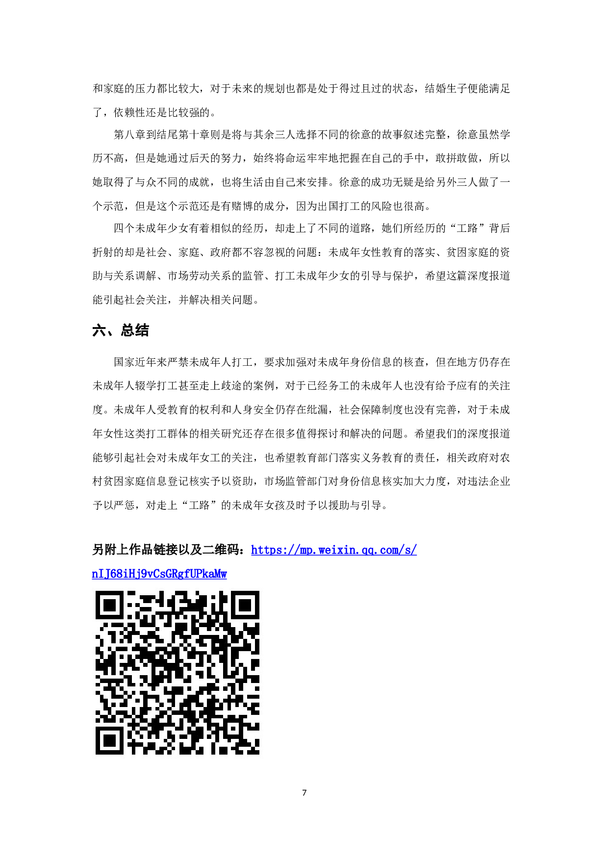 &ldquo;工路&rdquo;上的女孩-7741字.docx 第9页