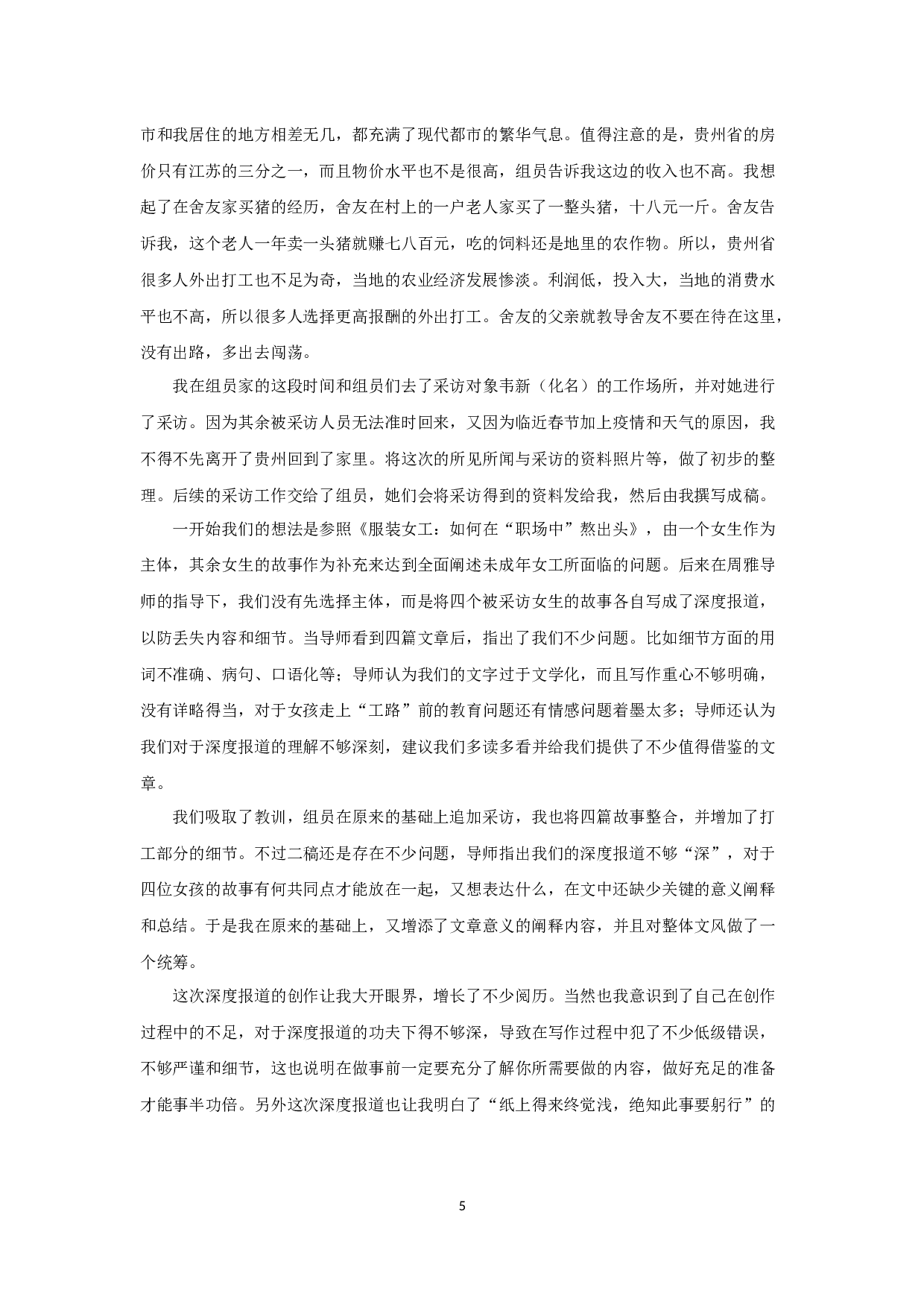 &ldquo;工路&rdquo;上的女孩-7741字.docx 第7页