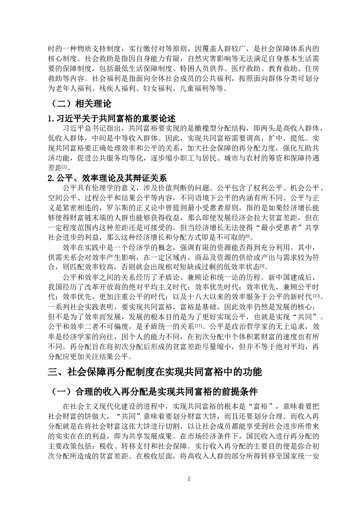 共同富裕视角下的社会保障再分配制度：功能、问题与改革路径-17112字.docx 第6页