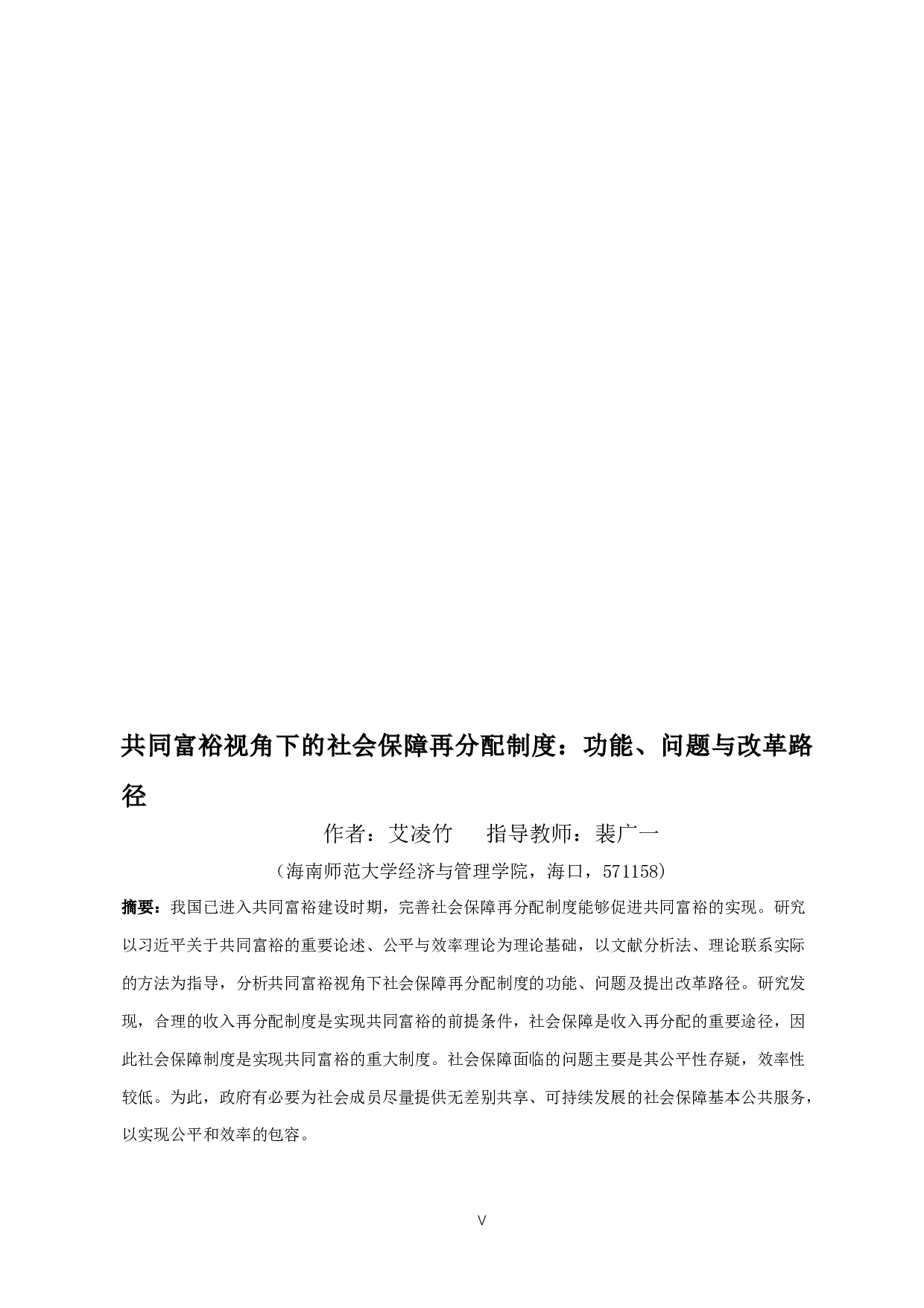共同富裕视角下的社会保障再分配制度：功能、问题与改革路径-17112字.docx 第3页