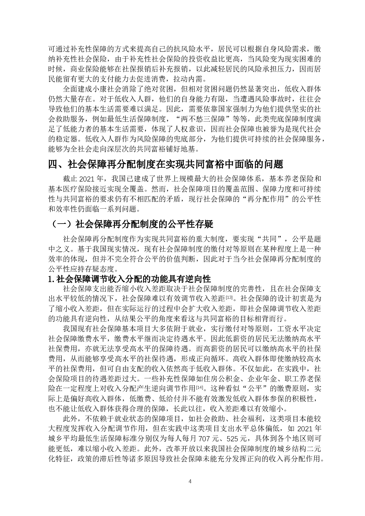 共同富裕视角下的社会保障再分配制度：功能、问题与改革路径-17112字.docx 第8页