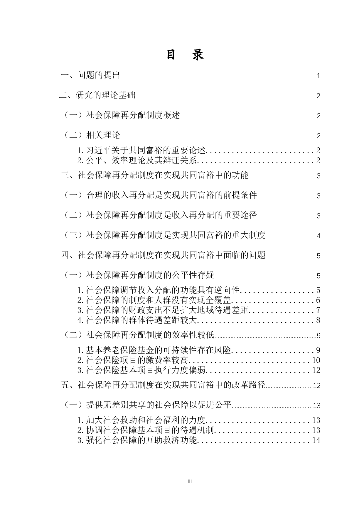 共同富裕视角下的社会保障再分配制度：功能、问题与改革路径-17112字.docx 第1页