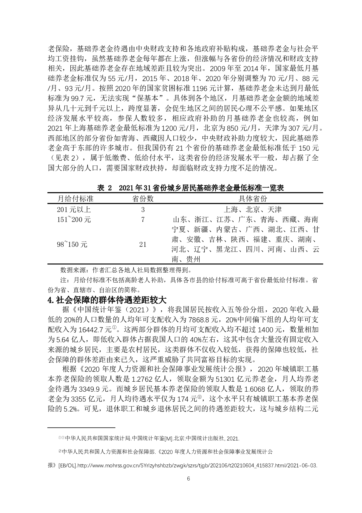 共同富裕视角下的社会保障再分配制度：功能、问题与改革路径-17112字.docx 第10页