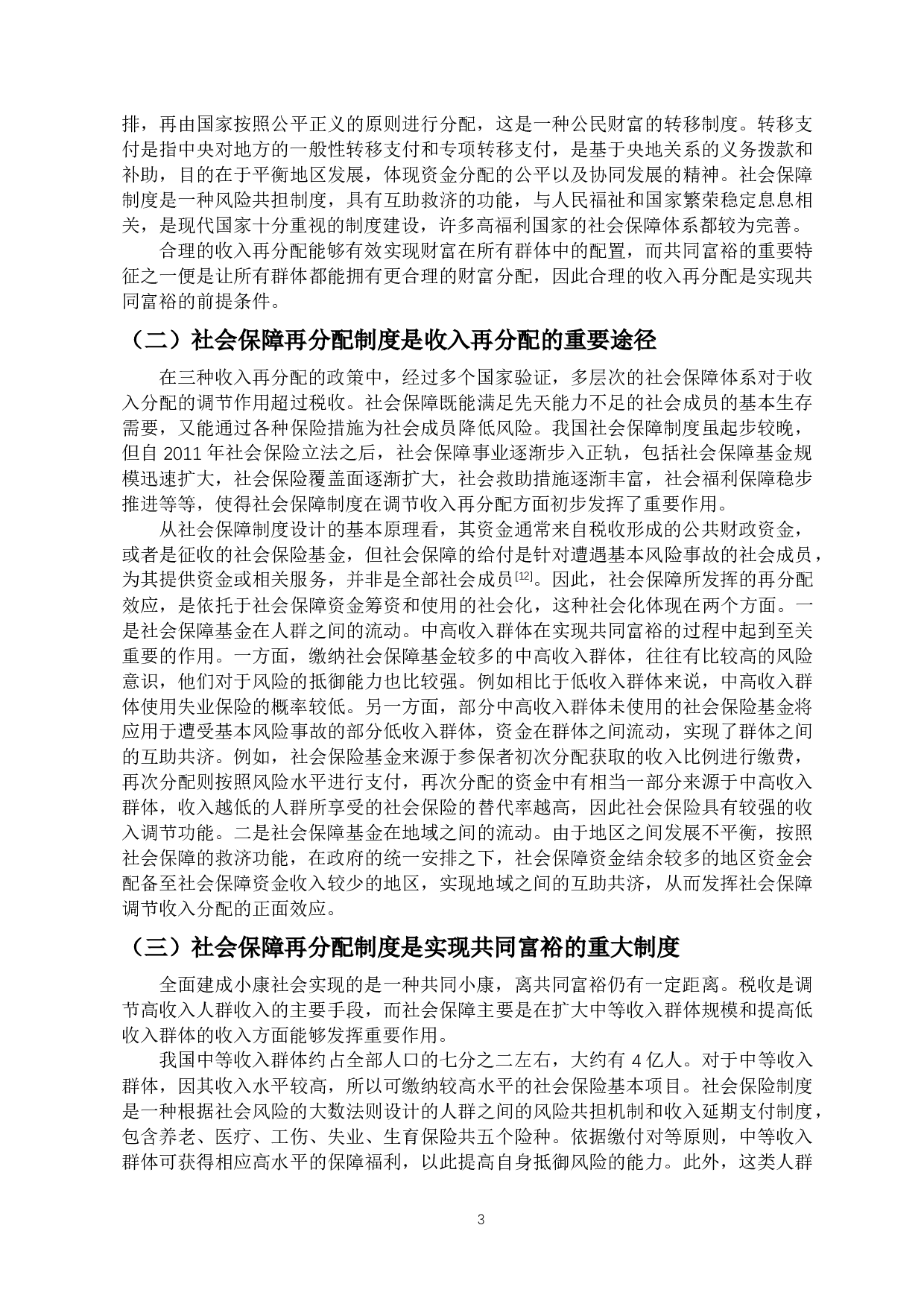 共同富裕视角下的社会保障再分配制度：功能、问题与改革路径-17112字.docx 第7页