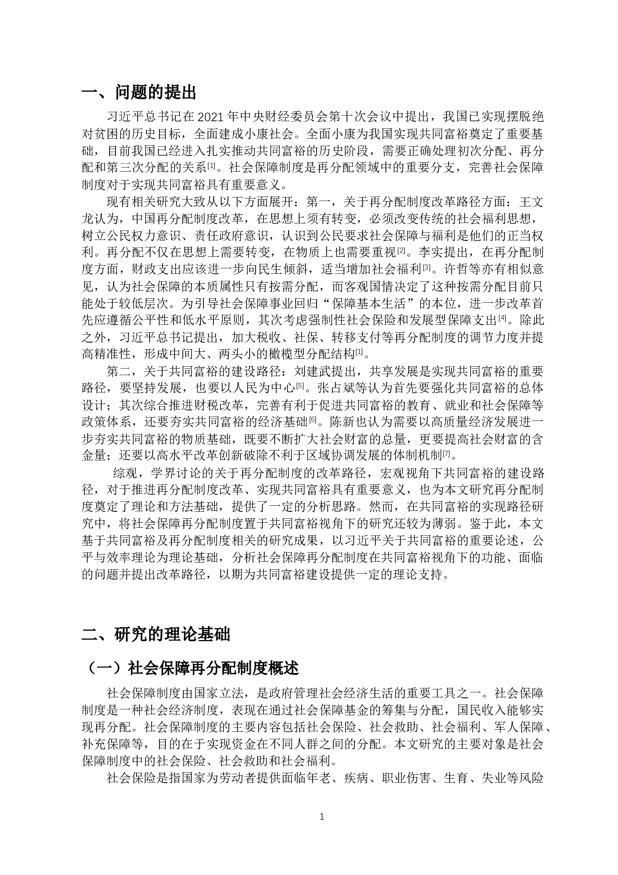 共同富裕视角下的社会保障再分配制度：功能、问题与改革路径-17112字.docx 第5页
