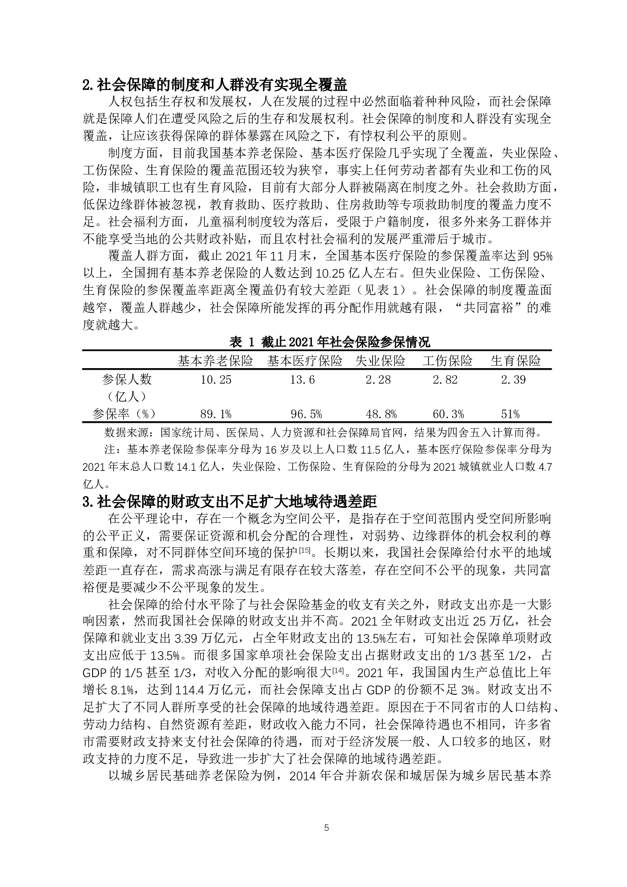 共同富裕视角下的社会保障再分配制度：功能、问题与改革路径-17112字.docx 第9页