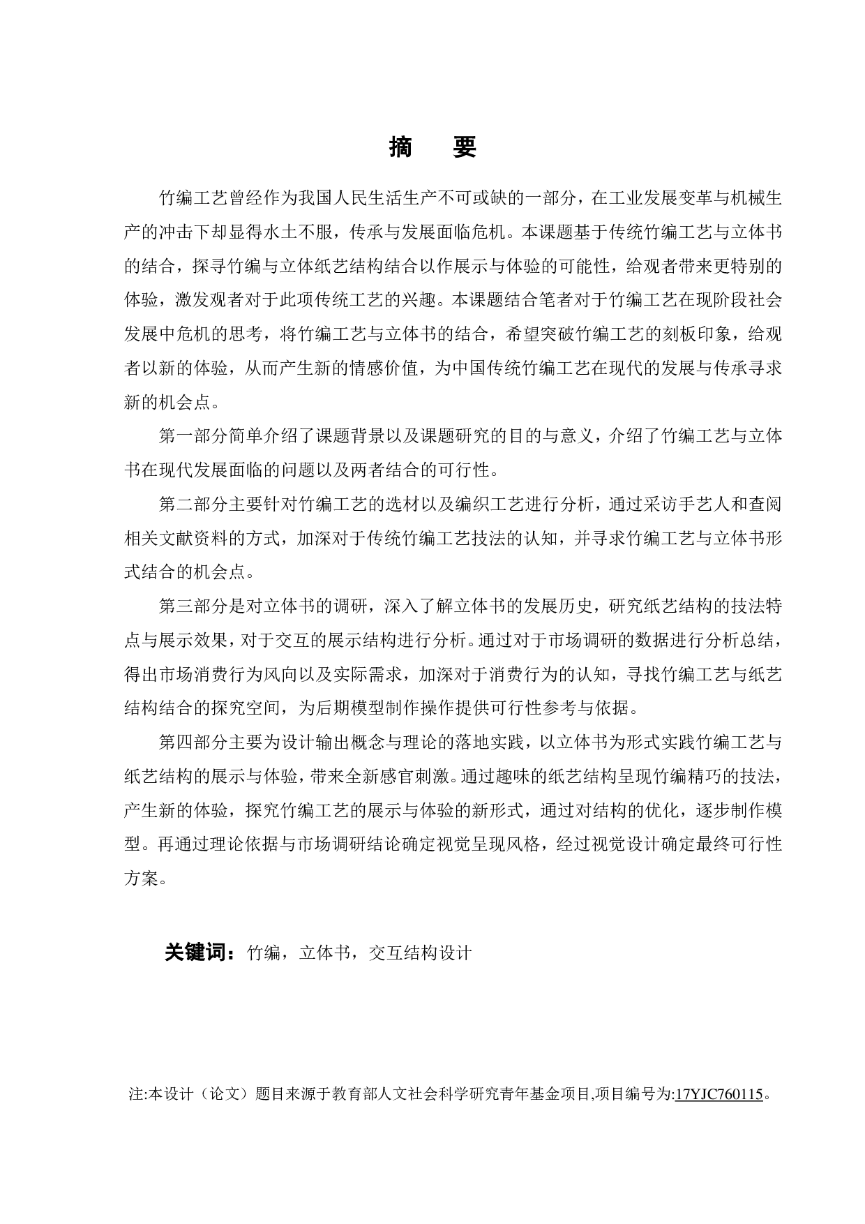 基于竹编展示与体验的立体书设计-11372字.pdf 第1页