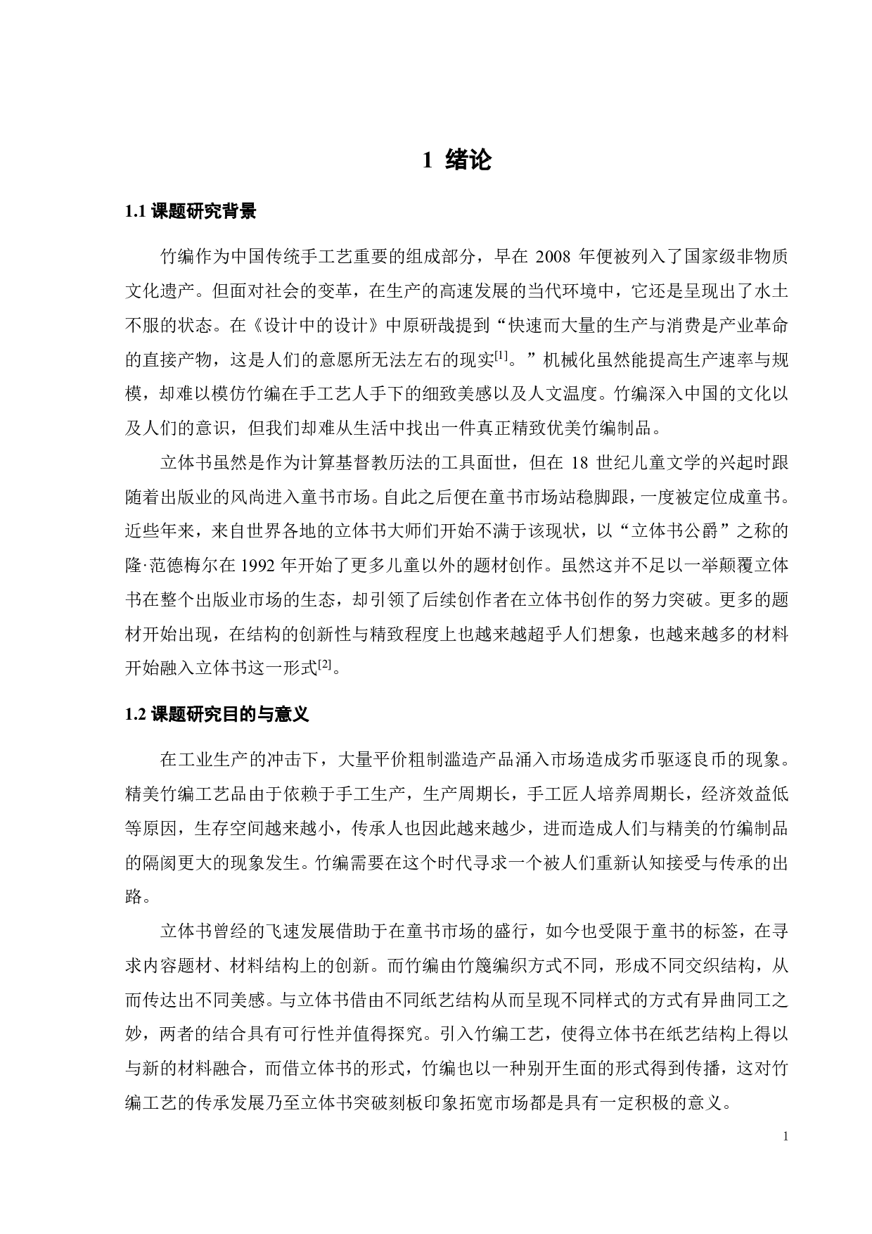 基于竹编展示与体验的立体书设计-11372字.pdf 第6页