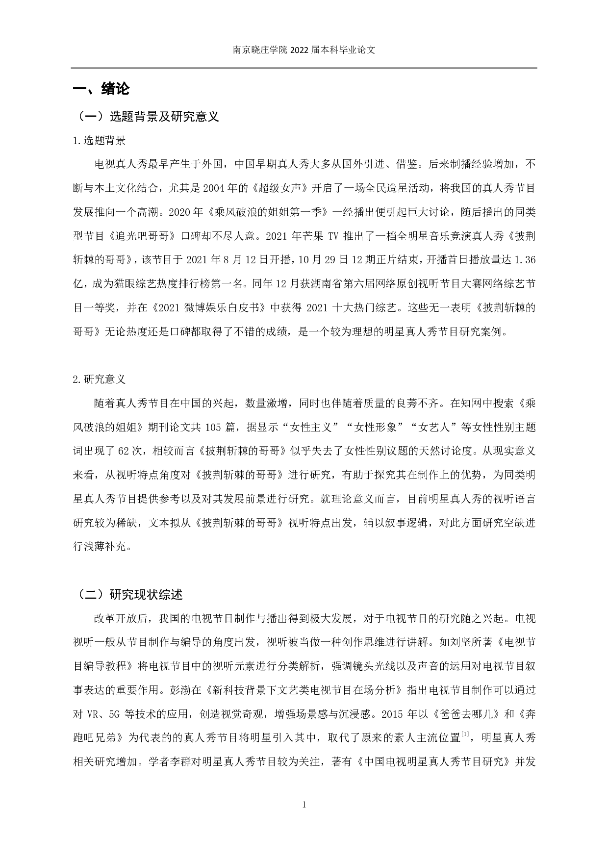 明星真人秀节目的视听特点和前景研究 &mdash;&mdash;以《披荆斩棘的哥哥》为例-9375字.pdf 第3页