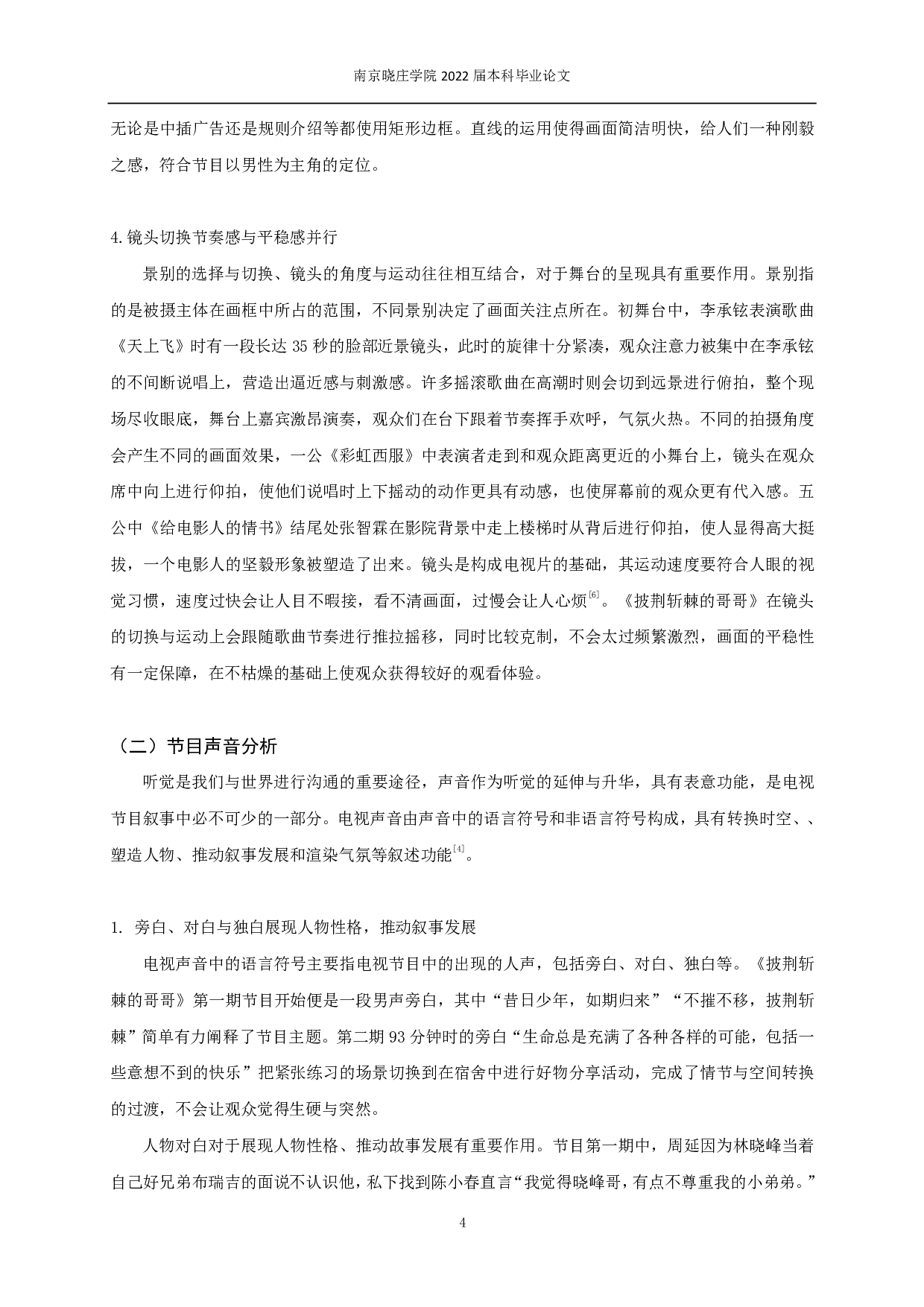 明星真人秀节目的视听特点和前景研究 &mdash;&mdash;以《披荆斩棘的哥哥》为例-9375字.pdf 第6页