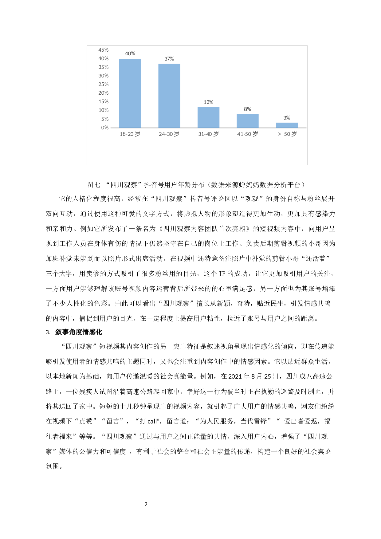政务媒体转型的突破与坚守&mdash;以&ldquo;四川观察&rdquo;为例-11063字.docx 第10页