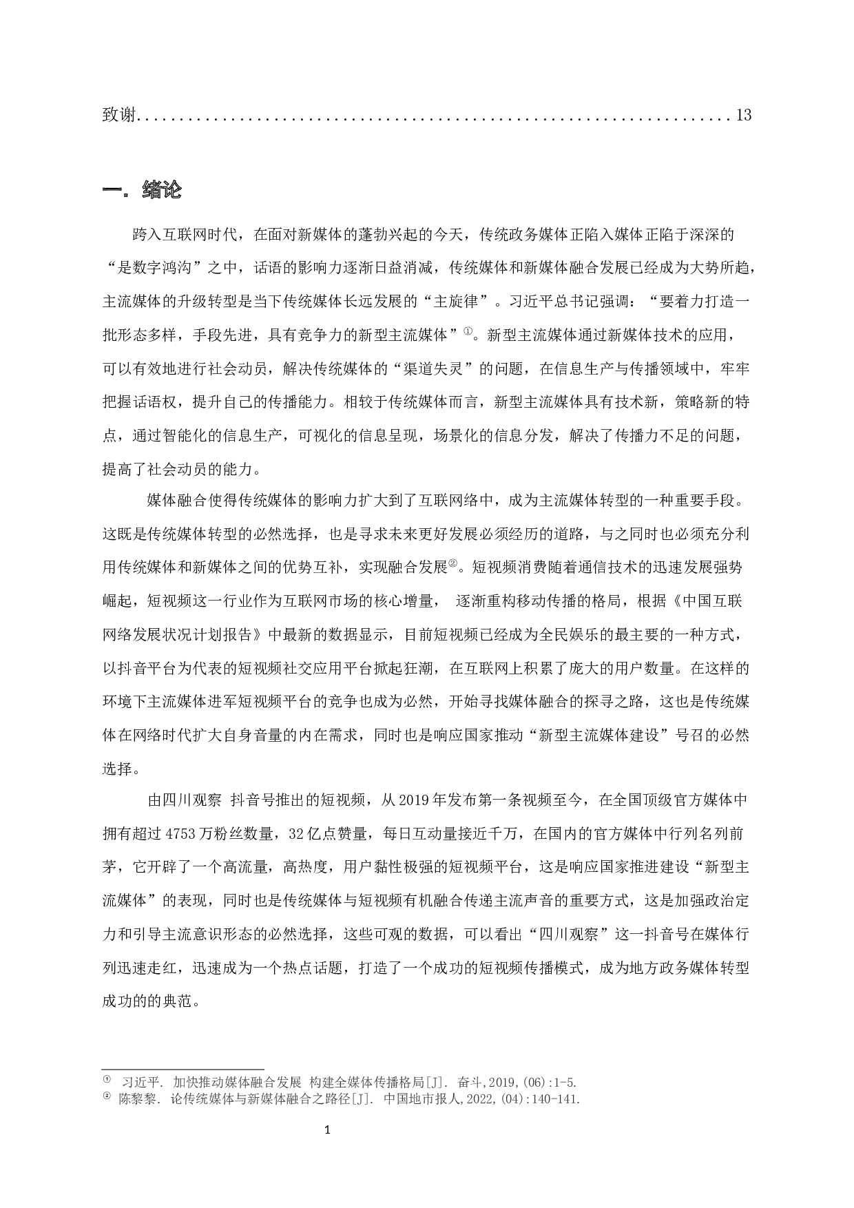 政务媒体转型的突破与坚守&mdash;以&ldquo;四川观察&rdquo;为例-11063字.docx 第2页