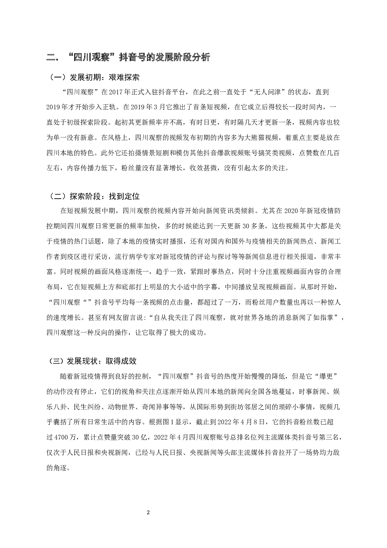 政务媒体转型的突破与坚守&mdash;以&ldquo;四川观察&rdquo;为例-11063字.docx 第3页