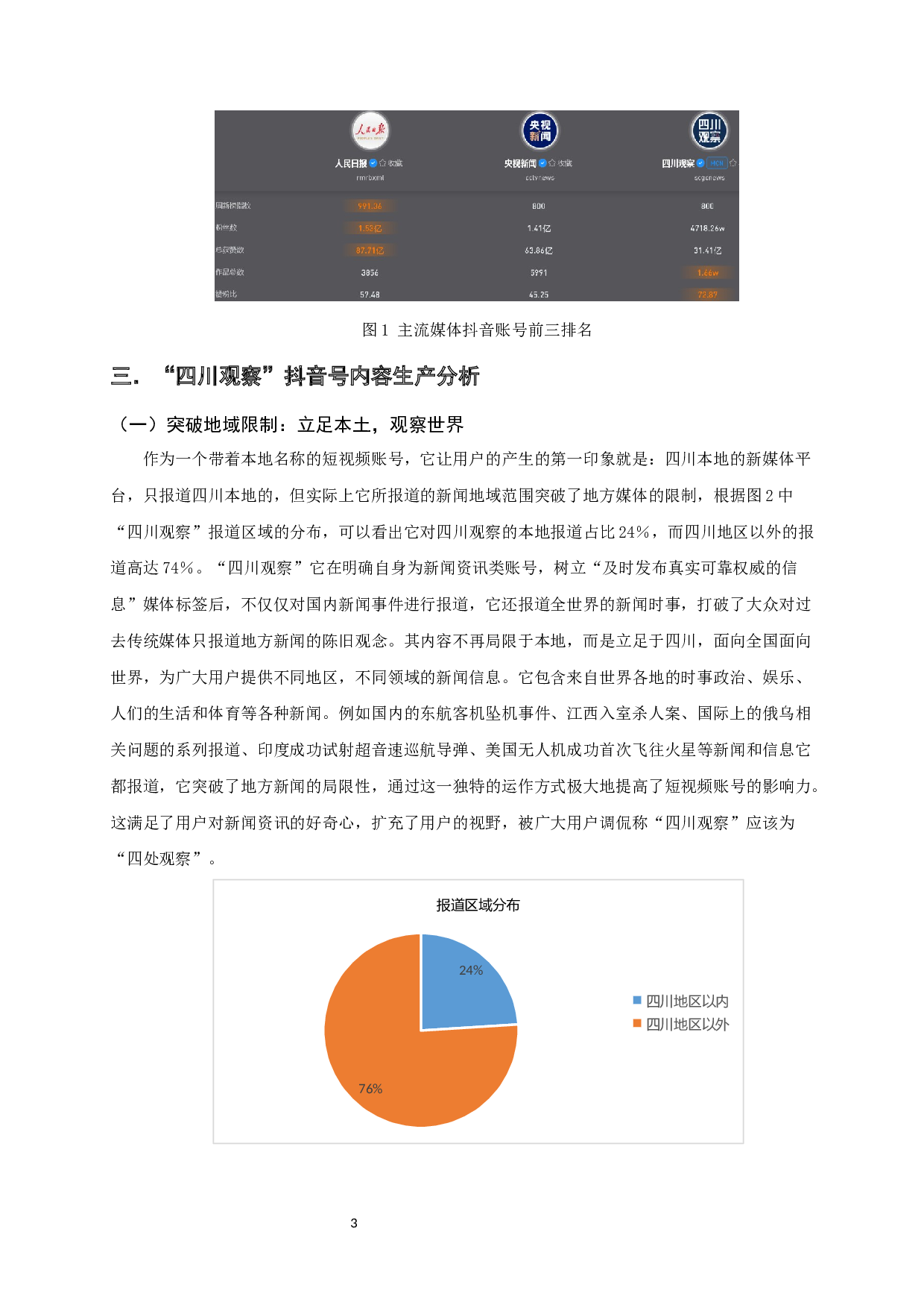 政务媒体转型的突破与坚守&mdash;以&ldquo;四川观察&rdquo;为例-11063字.docx 第4页