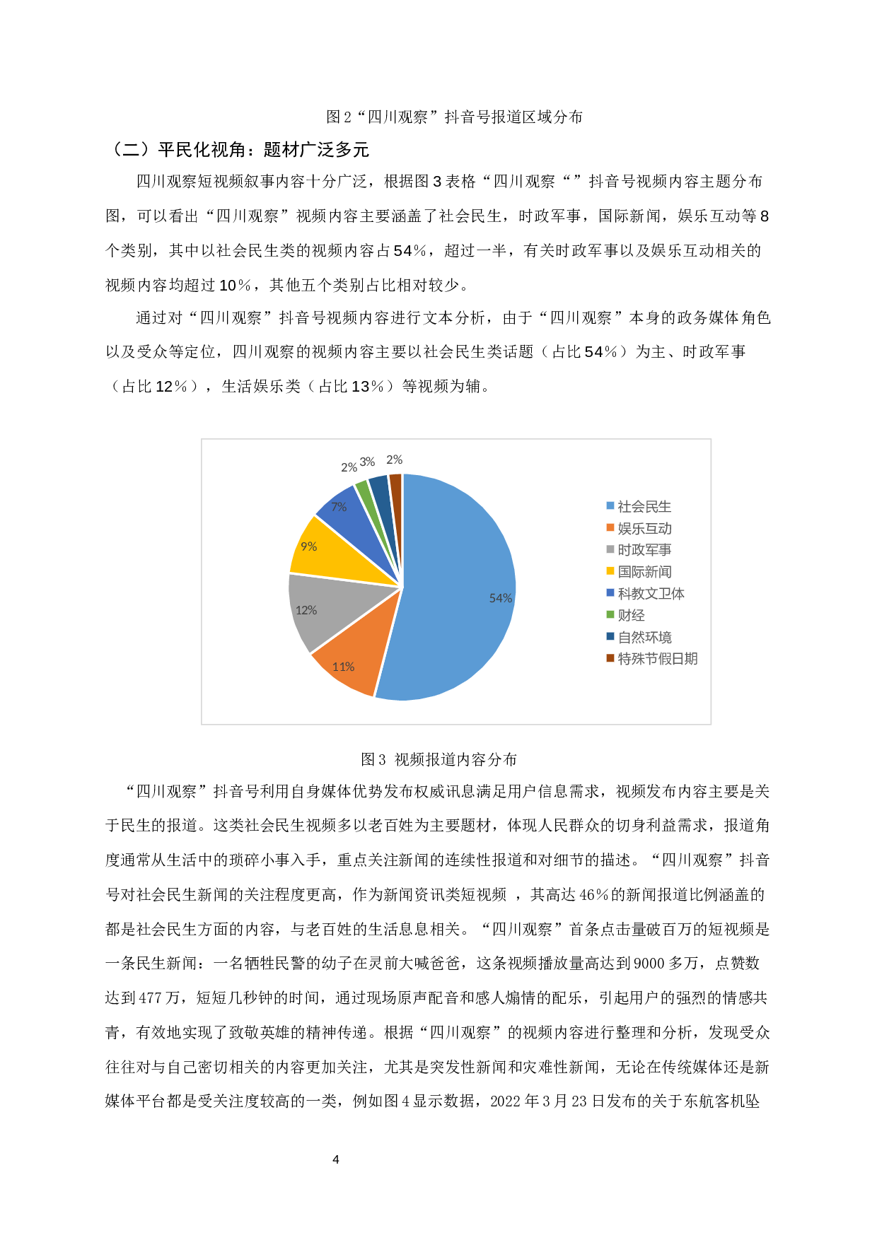 政务媒体转型的突破与坚守&mdash;以&ldquo;四川观察&rdquo;为例-11063字.docx 第5页