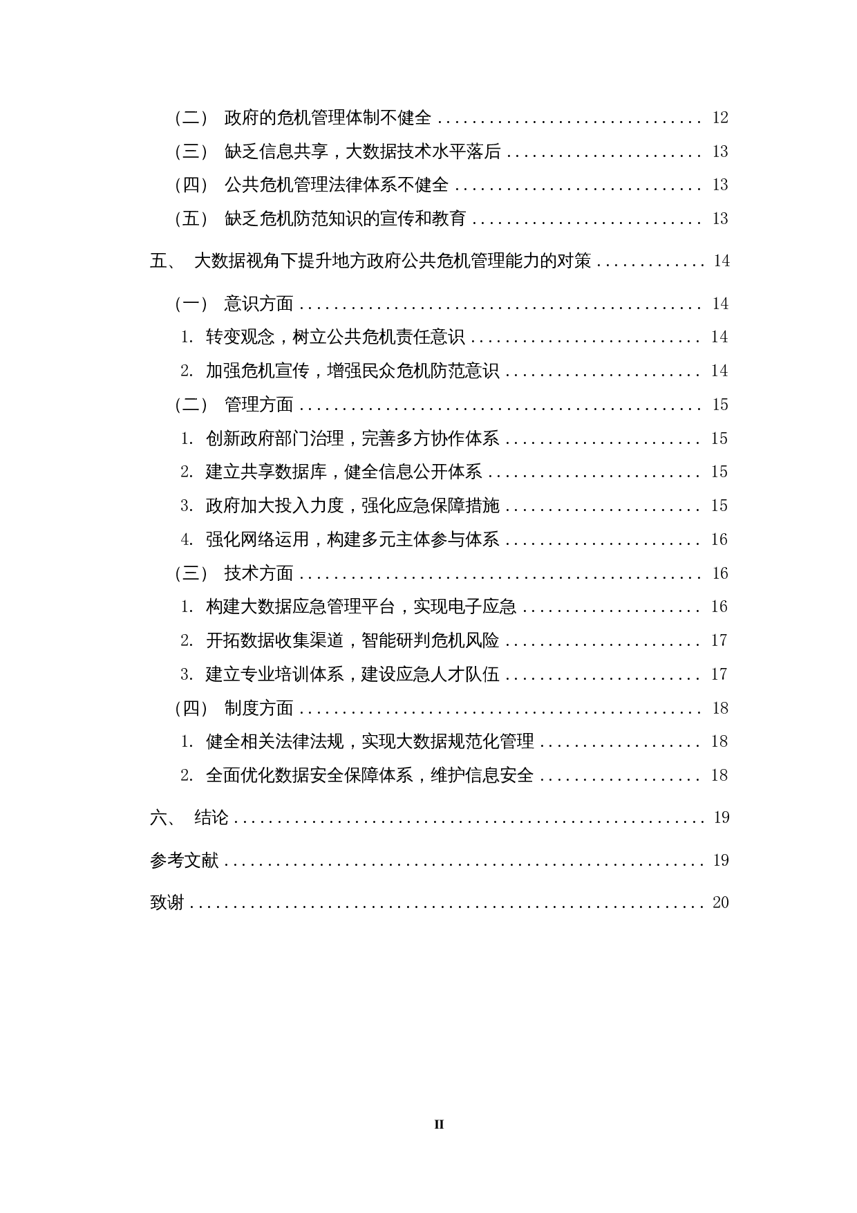 数据视角下地方政府公共危机管理能力研究&mdash;&mdash;以7.20河南暴雨事件为例-17282字.docx 第2页