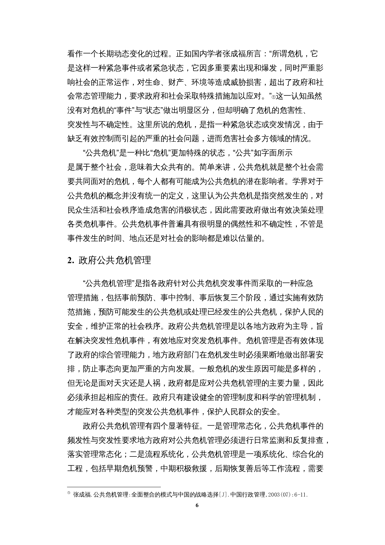 数据视角下地方政府公共危机管理能力研究&mdash;&mdash;以7.20河南暴雨事件为例-17282字.docx 第9页