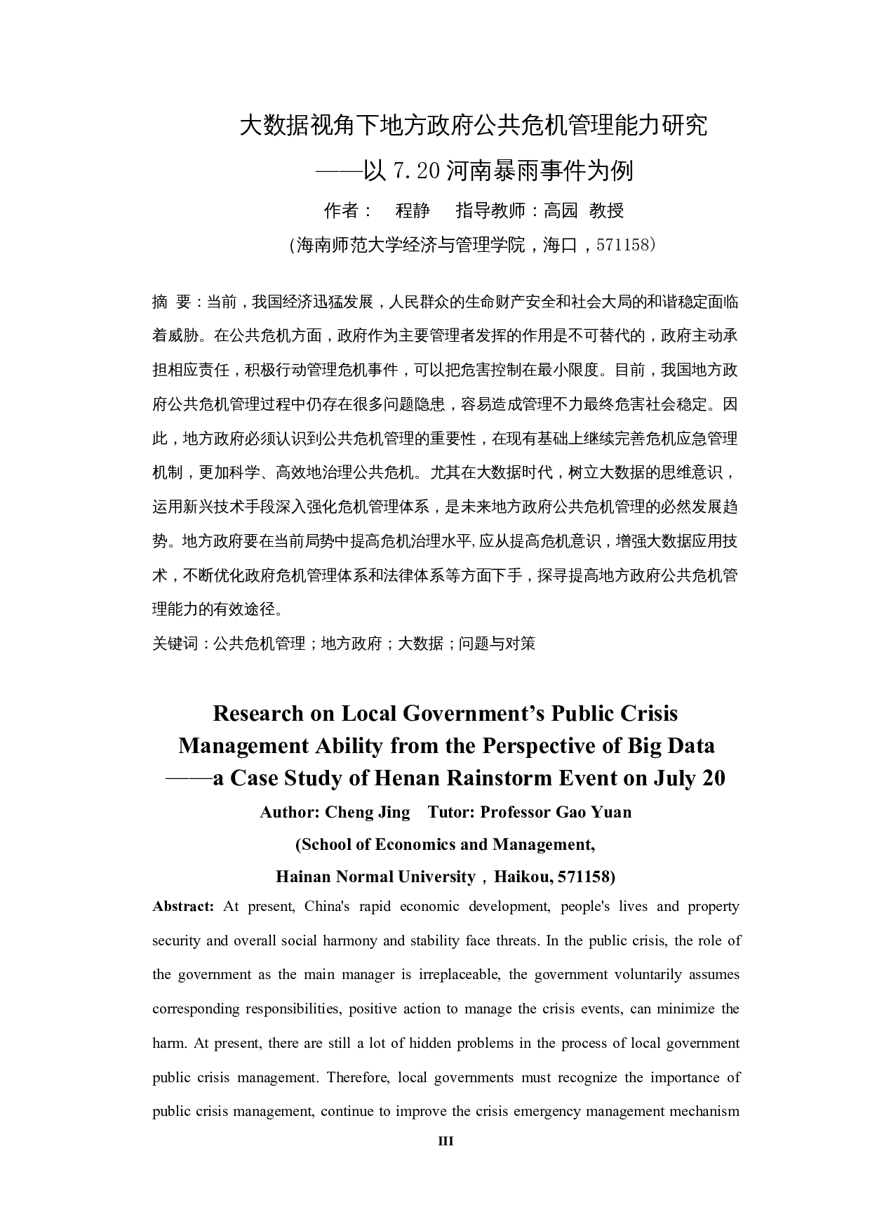 数据视角下地方政府公共危机管理能力研究&mdash;&mdash;以7.20河南暴雨事件为例-17282字.docx 第3页